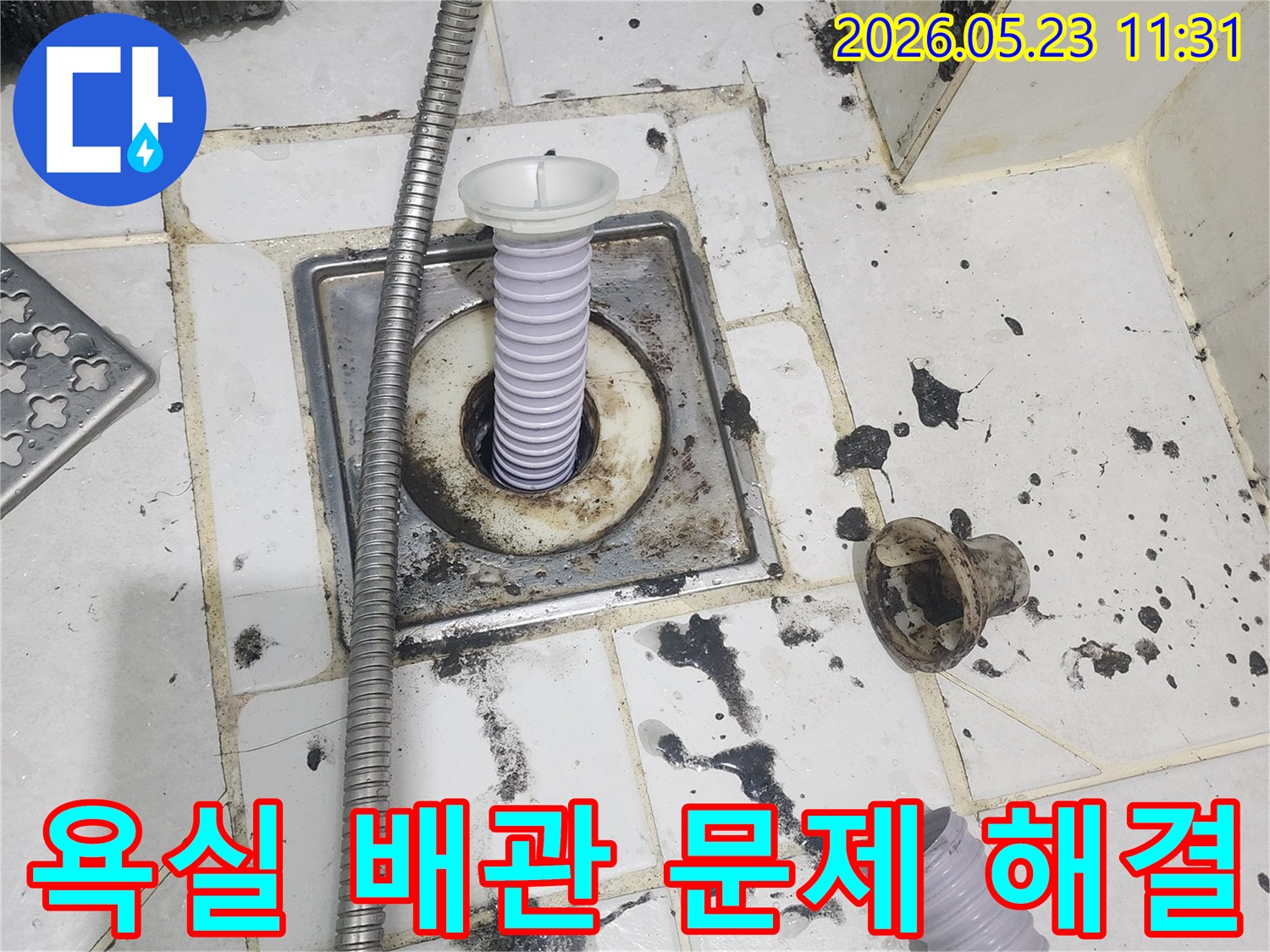 욕실 배관-누수 및 막힘-동시 해결-전문 장비 사용-완벽한 문제 처리