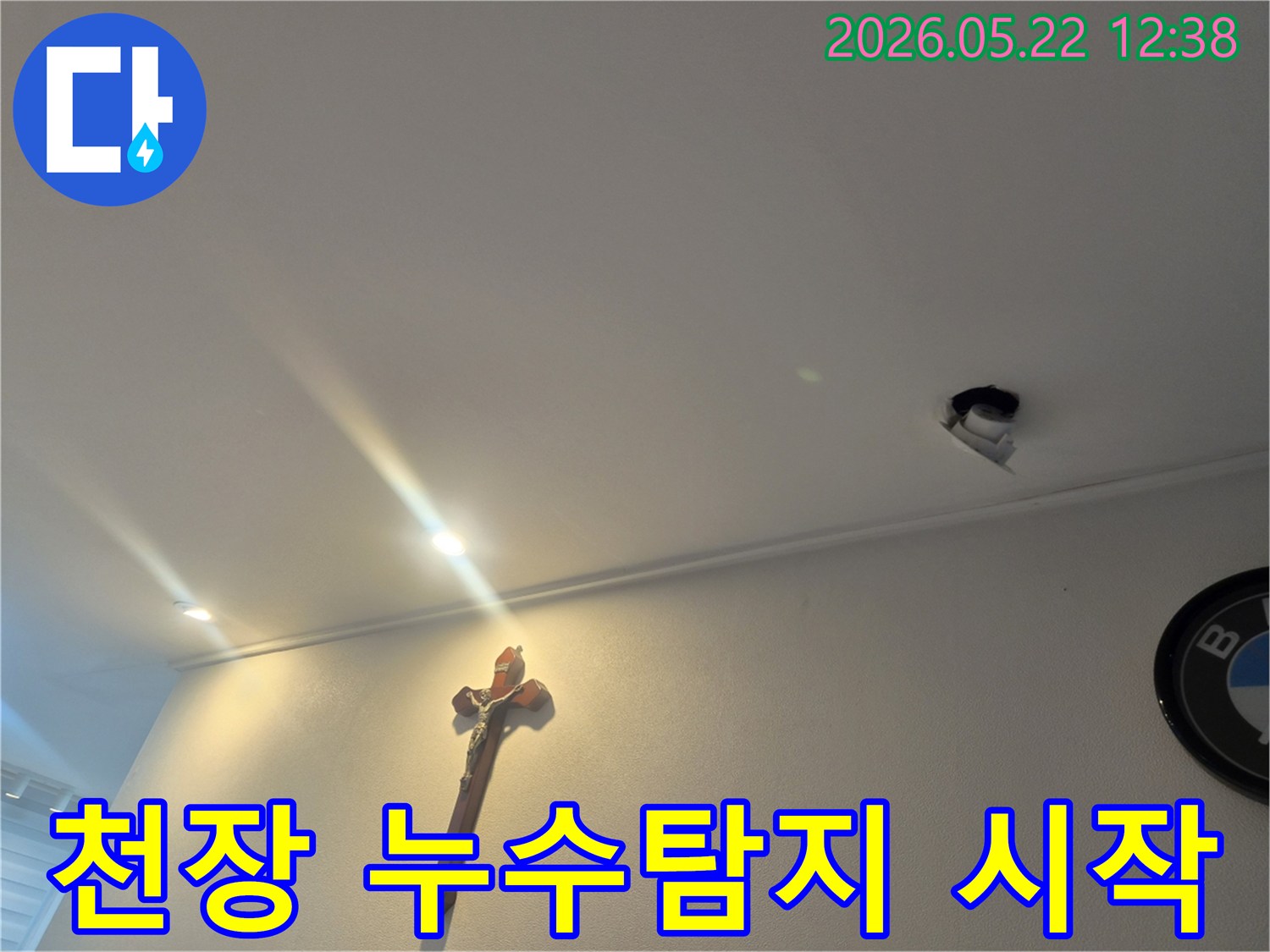 주택 천장에서-누수가 발생하여-누수탐지 작업을-시작하는-현장 모습입니다