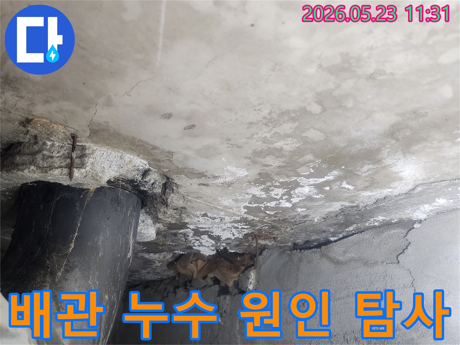 콘크리트 벽면의-배관 주변에서-발생한 누수 현장으로-최첨단 장비를 활용한-정밀한 누수 원인 탐사가-필요함을 보여주는 사진