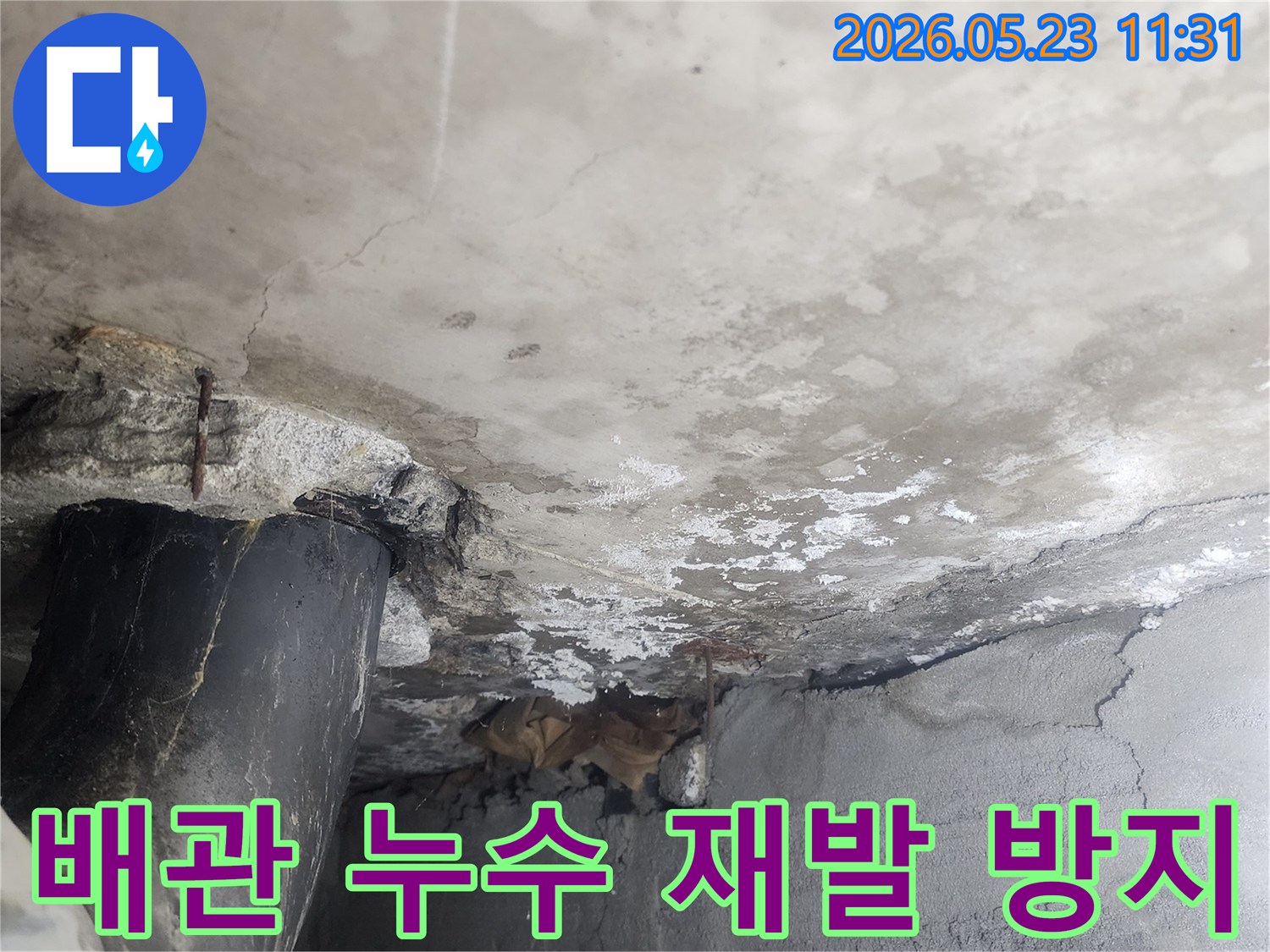 콘크리트 벽면의-배관 주변에서-발생한 누수를 해결하고-향후 재발을 완벽하게-방지하기 위한-전문적인 관리 솔루션이-필요한 현장 이미지