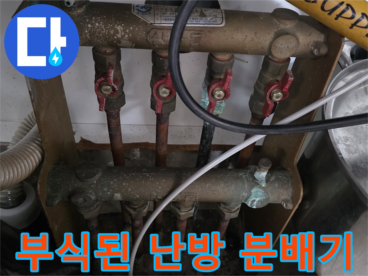 동두차 중앙로 아파트-부식과 물때가 발생한 난방 분배기 모습