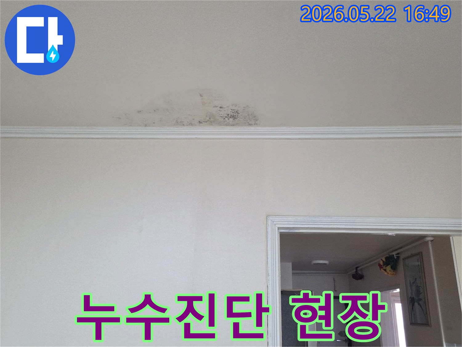 동두천-생연동-아파트-천장에-누수가-발생하여-물자국과-곰팡이가-생긴-현장을-진단하는-모습