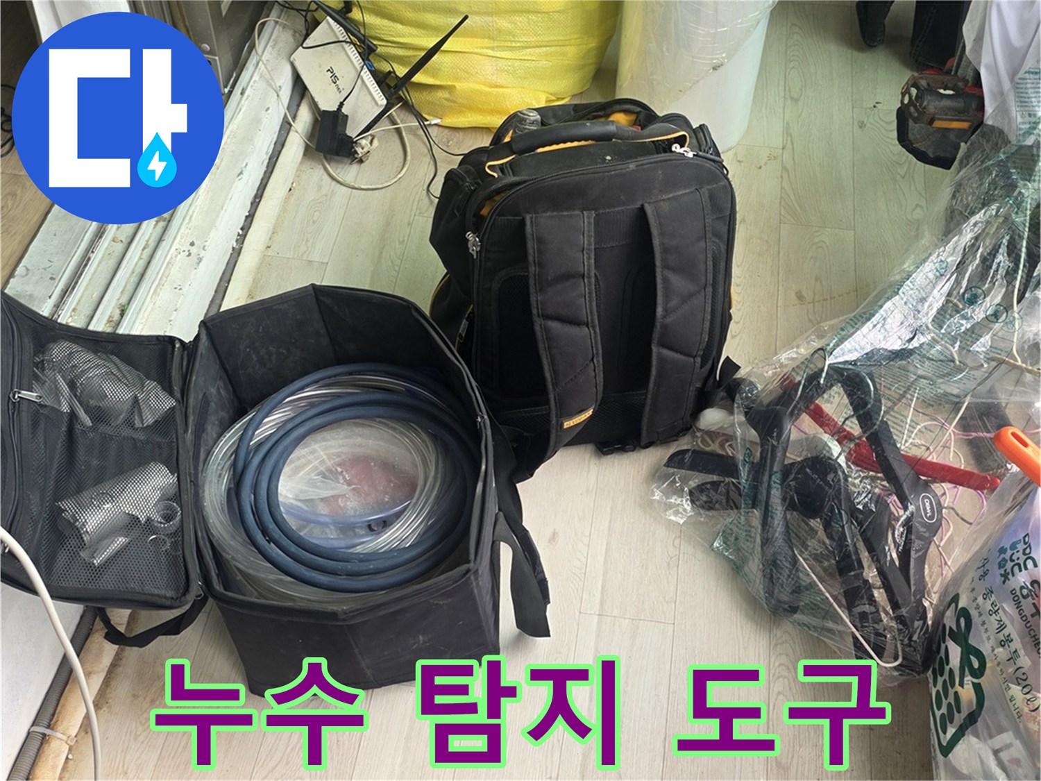 현장에-사용된-내시경-카메라와-배관-점검용-소모품들