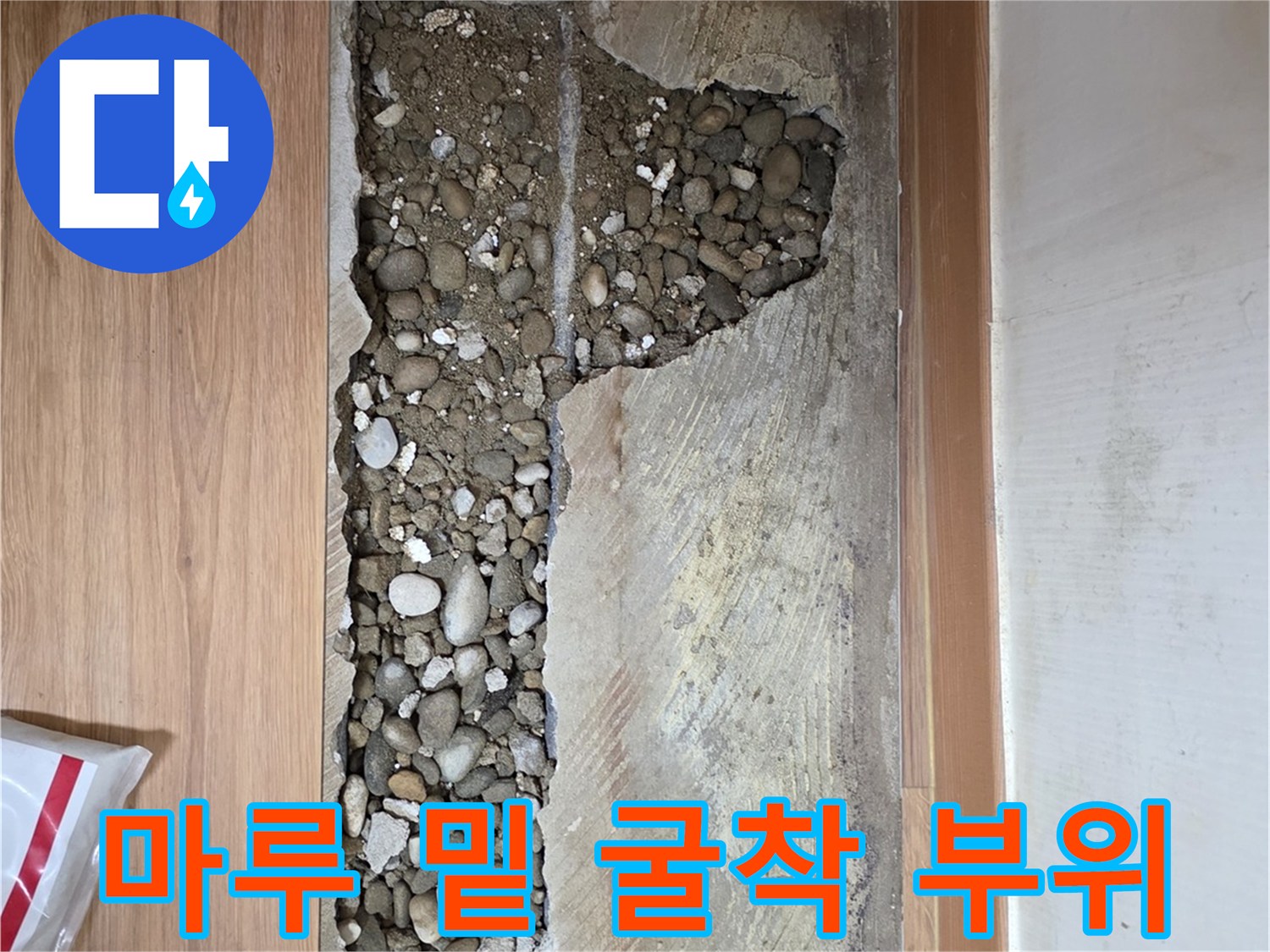누수 지점 탐색을 위해 뜯어낸 마루와 자갈층