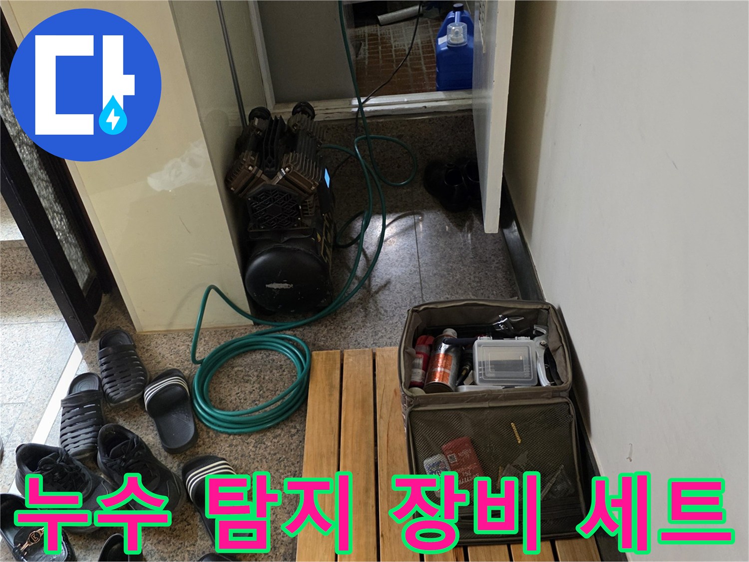 누수 진단을 위해 준비된 공압 테스트기와 각종 보수 자재들