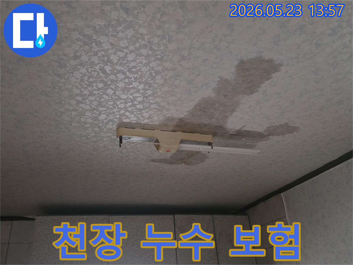 천장-누수-보험-처리-전-형광등-주변-물자국-증거-사진