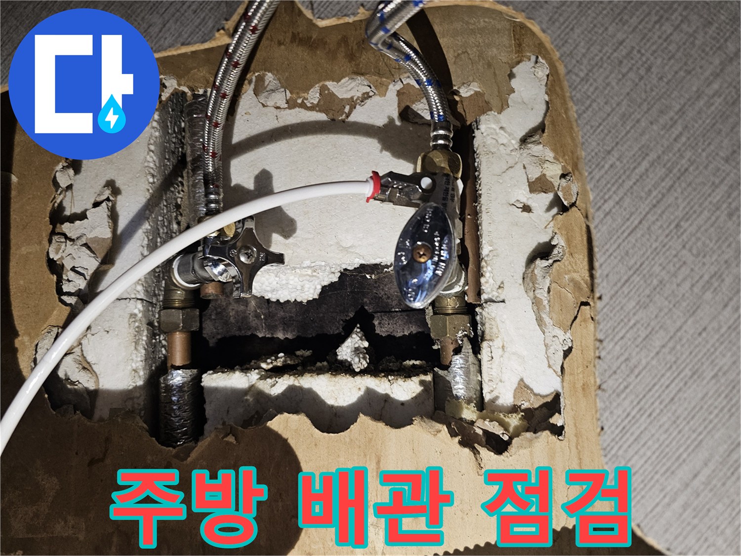 금천구-싱크대-하단-분배기-밸브-배관-누수-상태