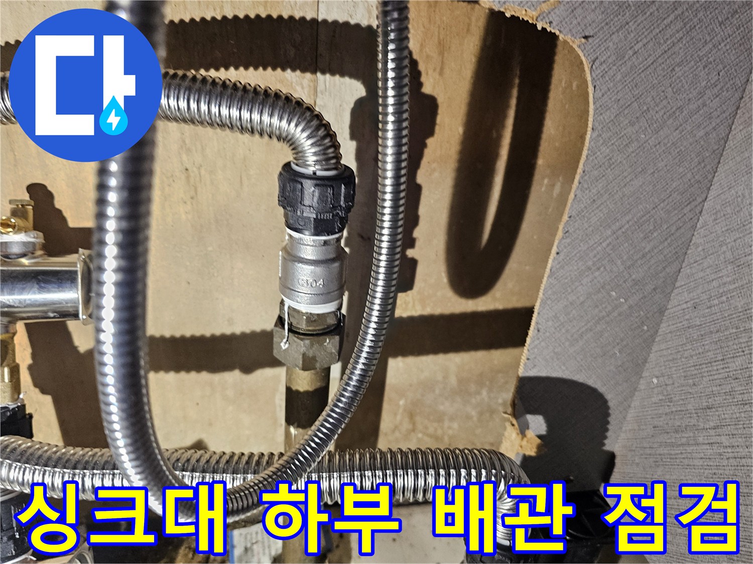 금천구 싱크대 하부장 내부의 스테인리스 주름관과 연결 부속 모습