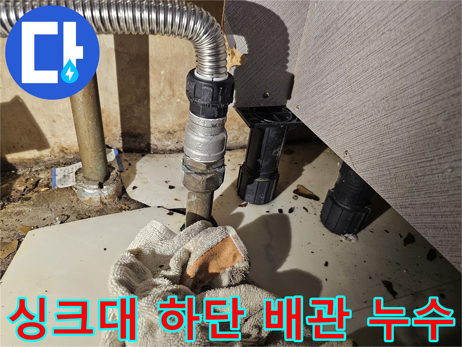 금천구 은천동 - 주방 싱크대 밑 스테인리스 주름관 점검