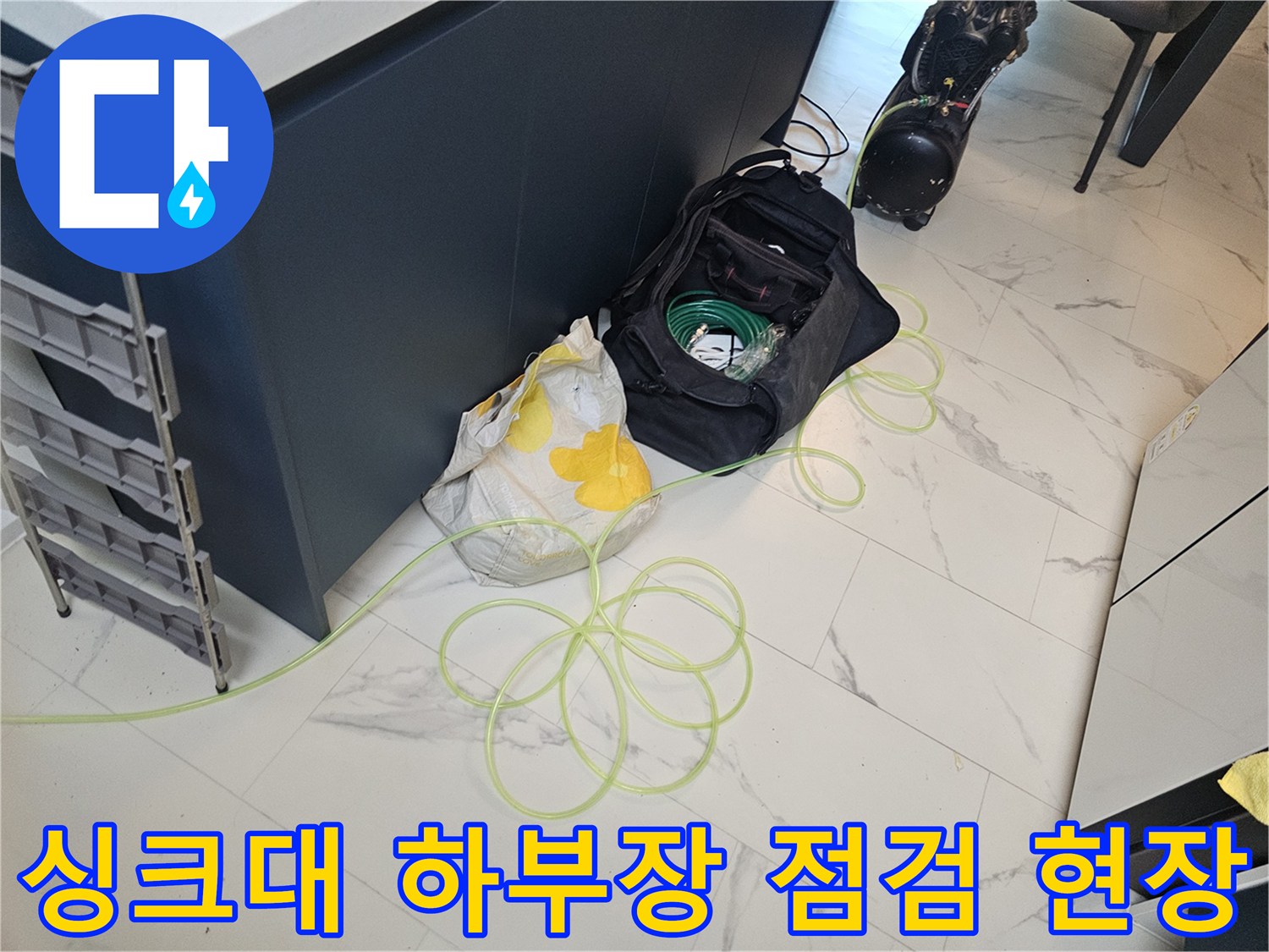 금천구 작업 현장의-싱크대 하부장과 배관 점검 장비 모습