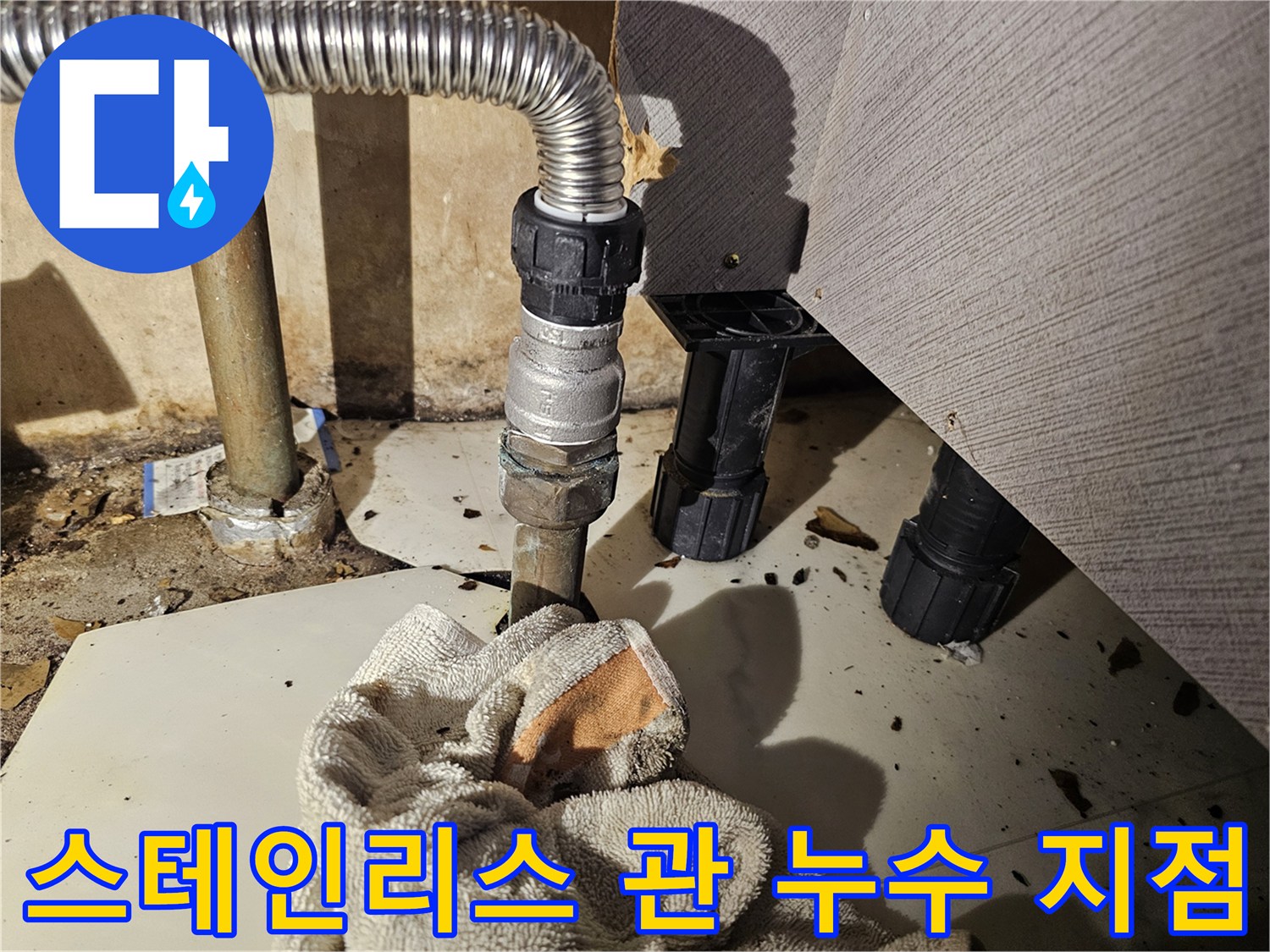 금천구 현장 싱크대 아래 스테인리스 관 연결 부위 물샘 확인 사진