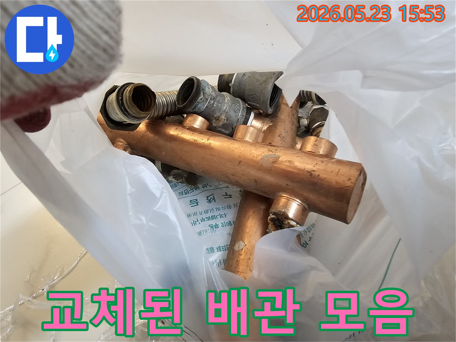 누수 공사 중-교체된 낡은 동배관과-연결 부속들입니다.