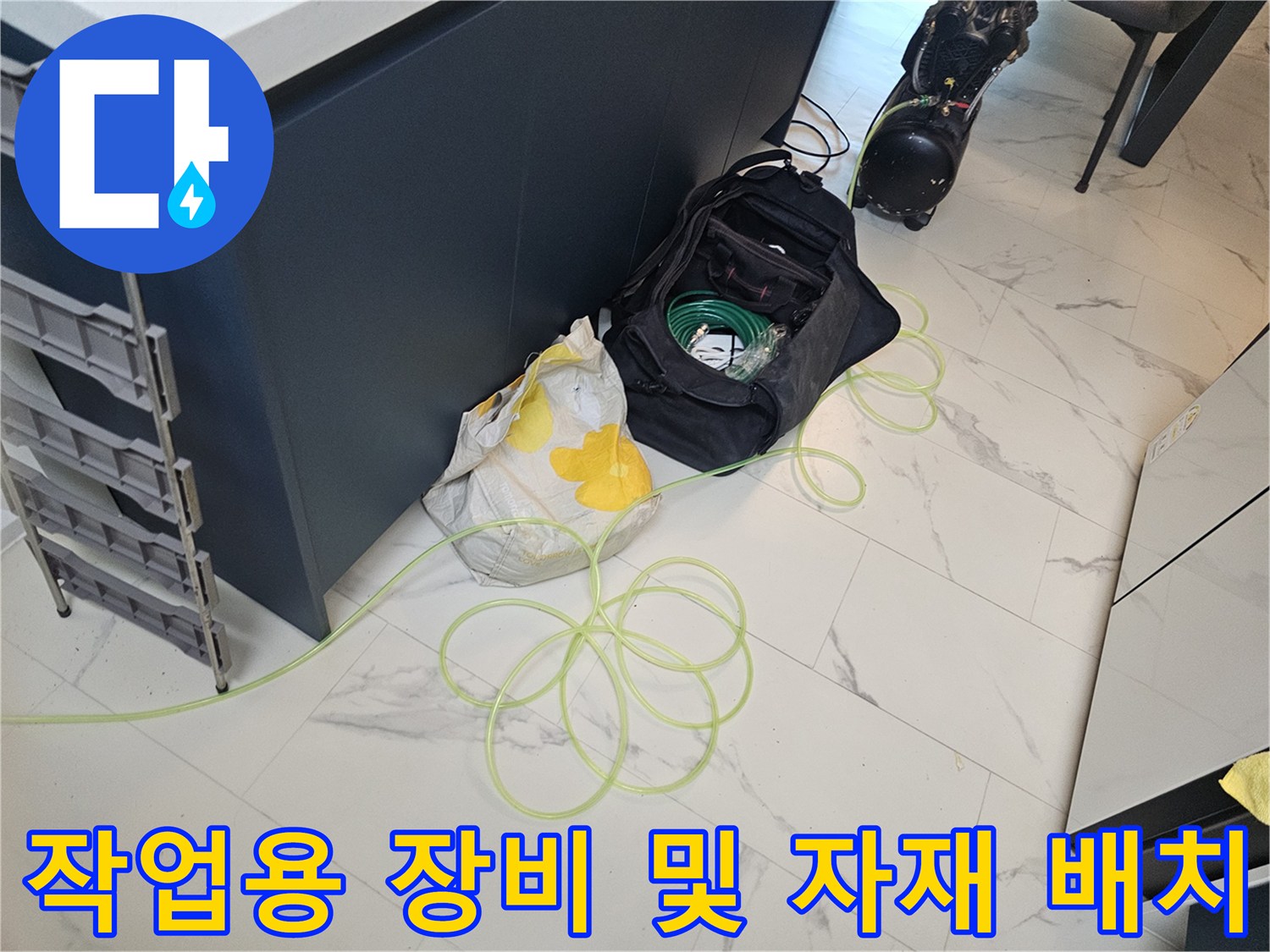 싱크대-하단-바닥에-놓인-누수-탐지-준비물
