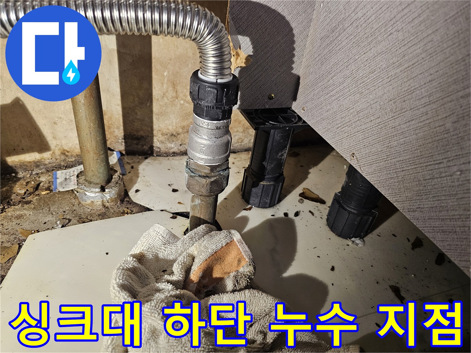 주름관 연결 부위에서 발생하는 누수 현상 상세 촬영