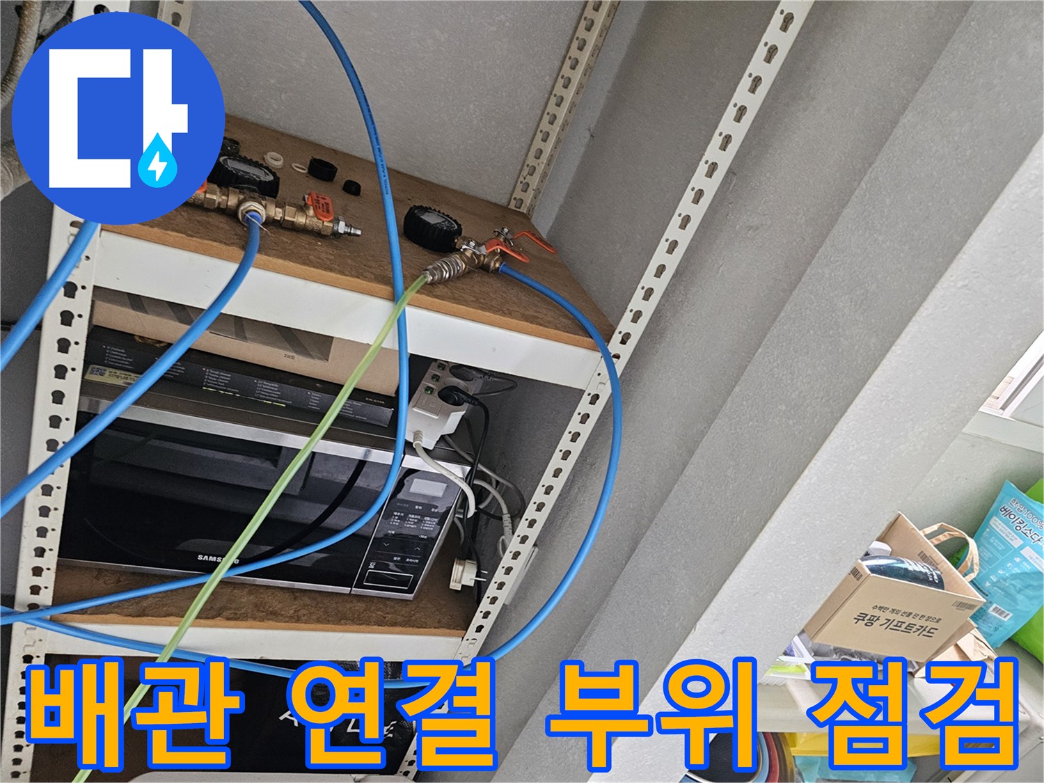 주방 싱크대 하부-분배기 주변의 배관 및 호스 연결 상태