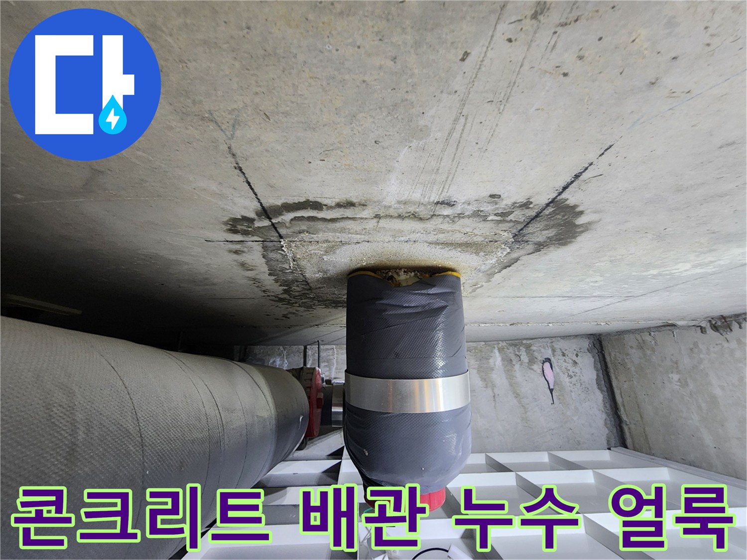 아파트 천장 슬라브-오수 배관을 따라 번져 있는 물자국