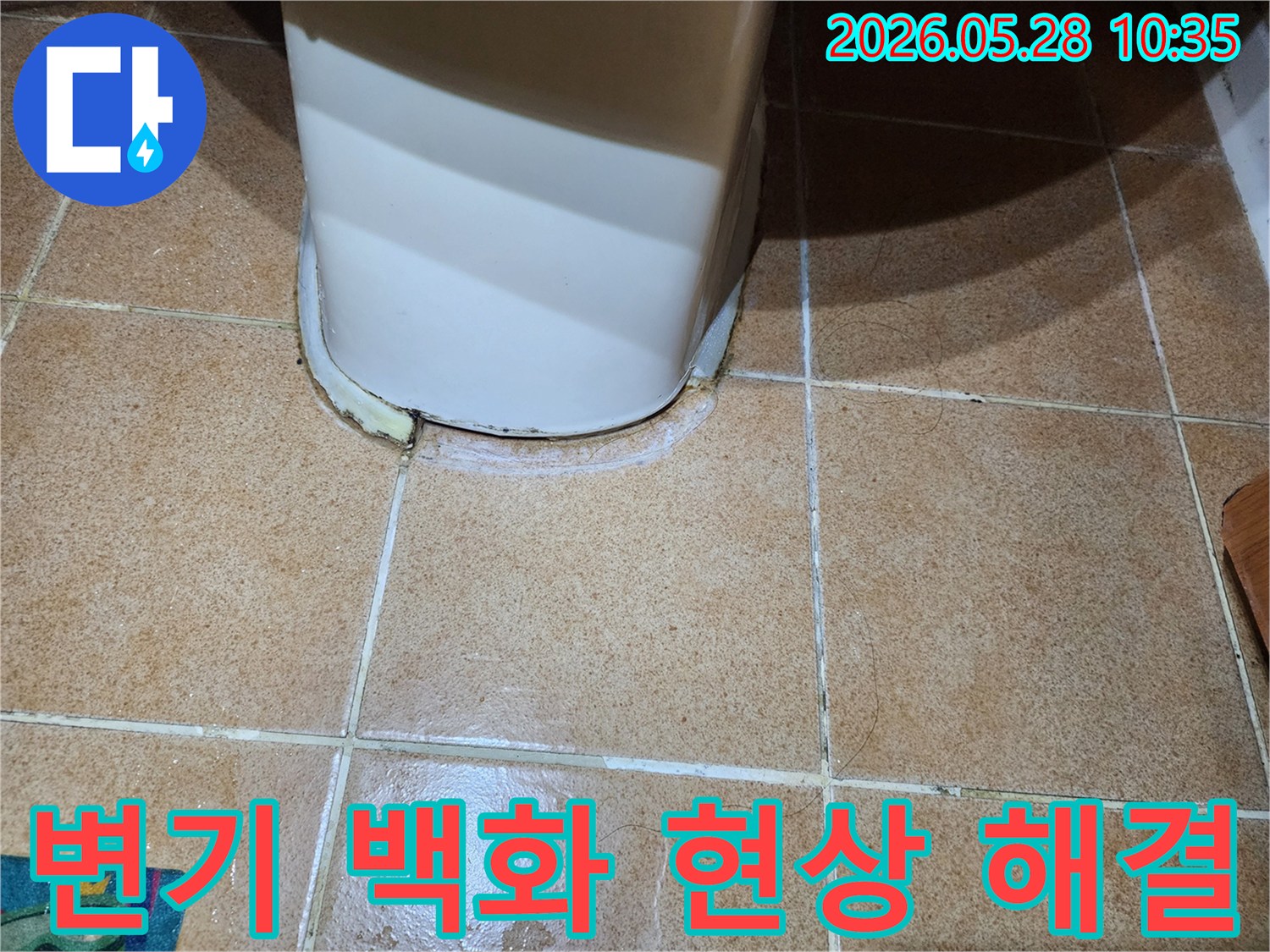 이 이미지는-변기 하단부의-백화 현상과-물때를-보여주며-누수-문제를-시사합니다
