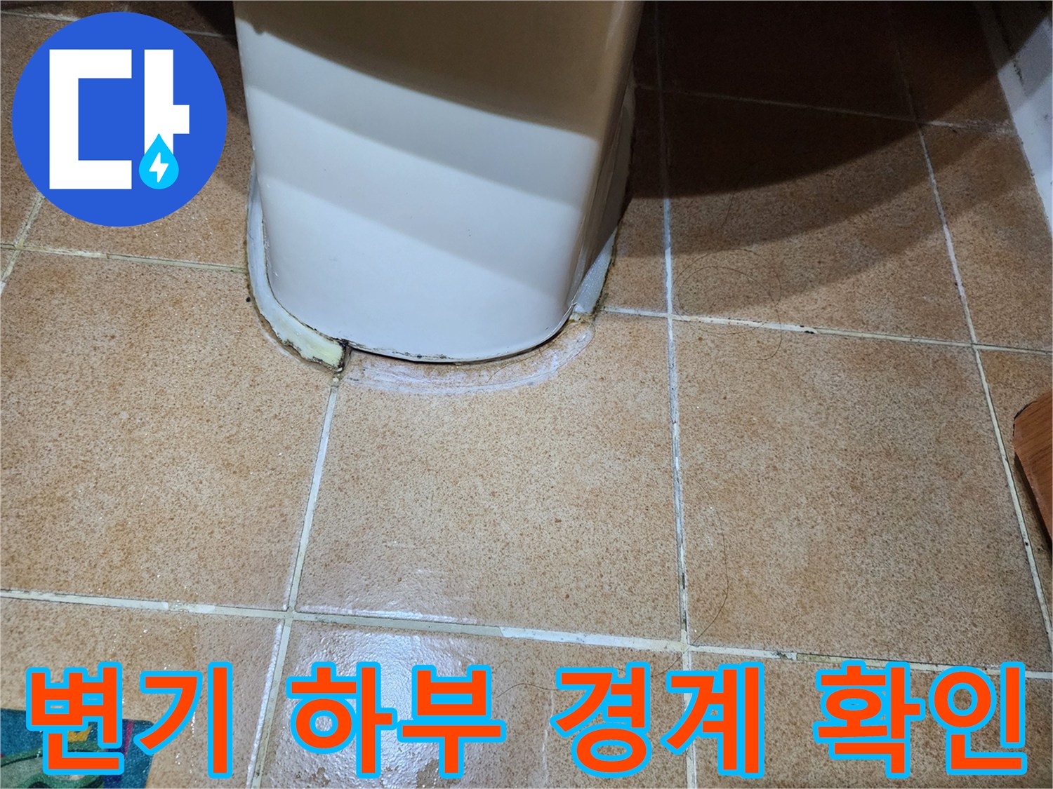 화장실-변기-하단-타일-접촉면-점검