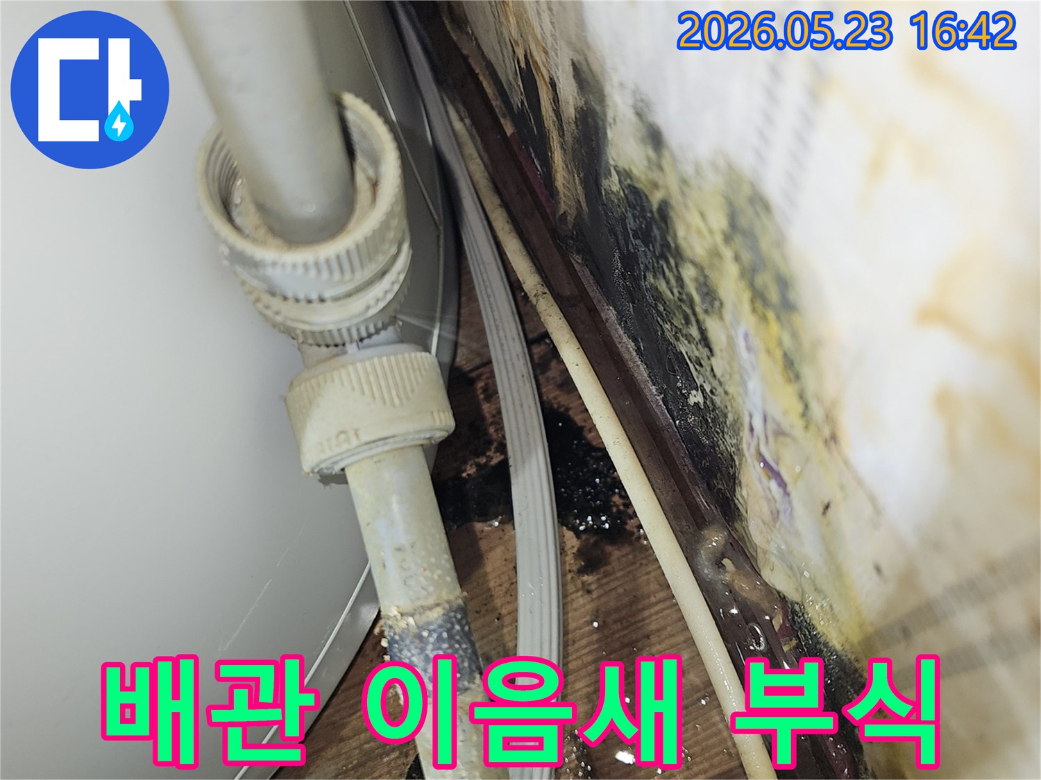 배관 이음새 부분의 심각한 부식으로 인해-물이 새고 주변에 물자국과 곰팡이가 발생한-누수 현장입니다.