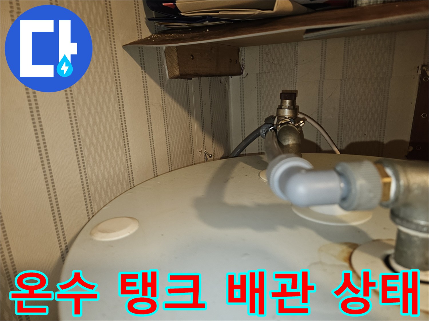 온수기-상단-배관-연결-부위-정밀-진단