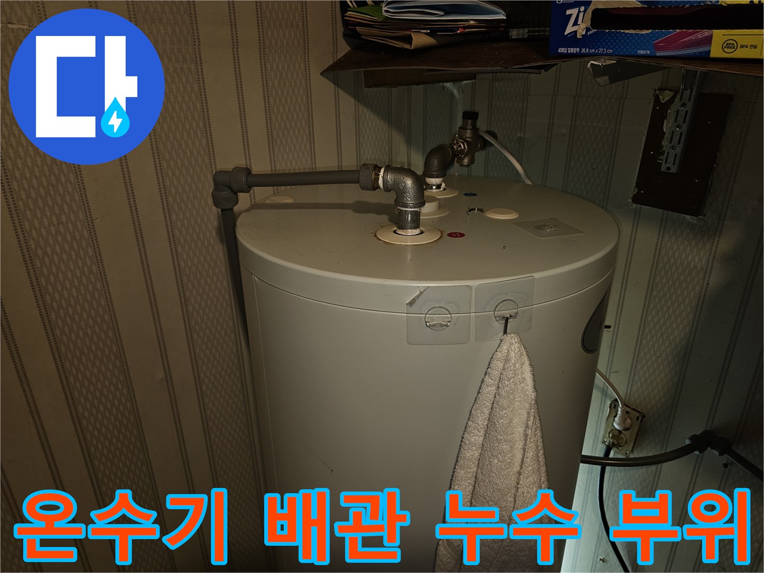 전기온수기-배관-연결-부속-물샘-발견