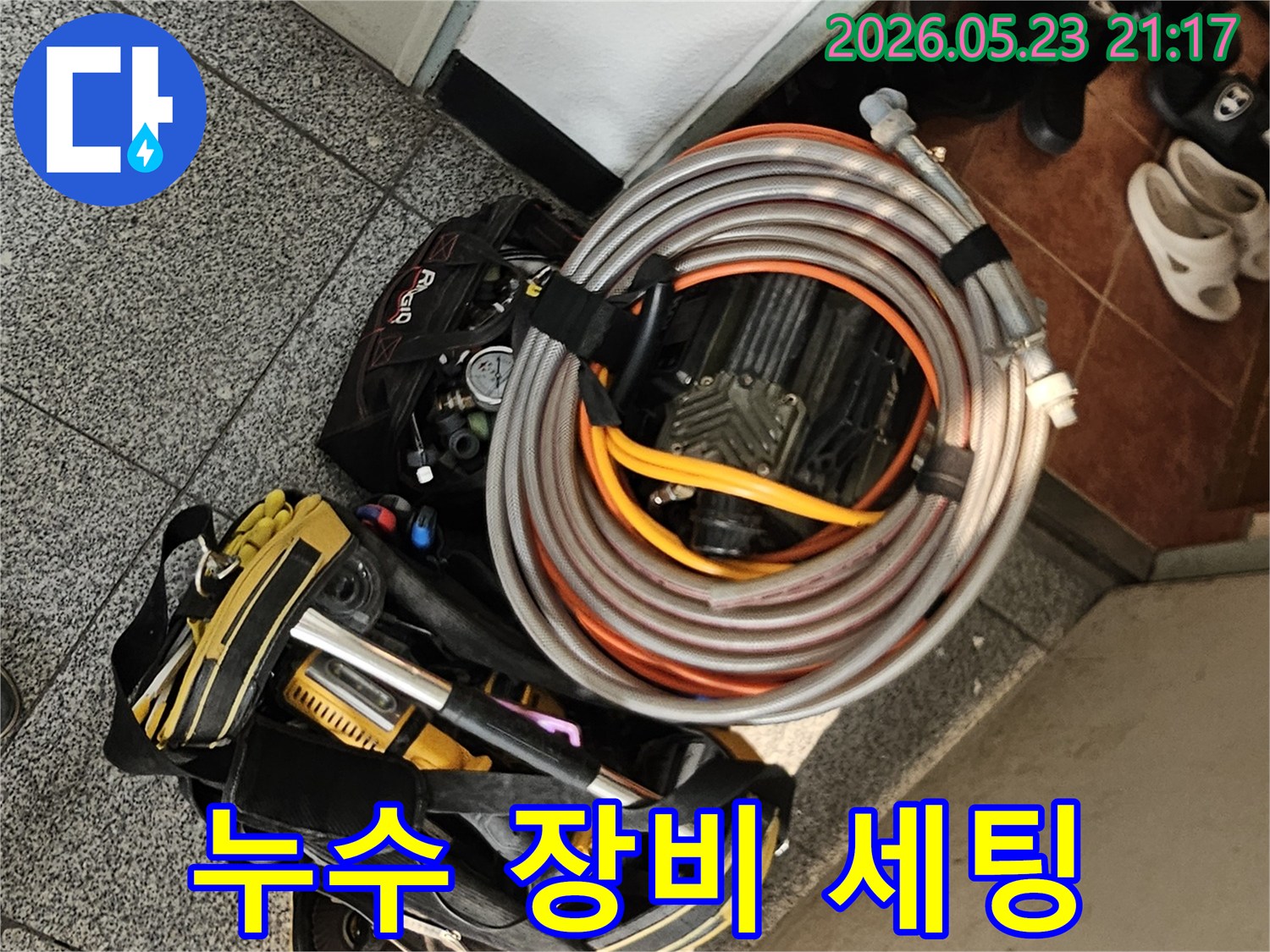 누수 탐지 전문가가-현장에 방문하여-정밀한 탐지를 위한-장비들을 세팅하는-현관의 모습입니다