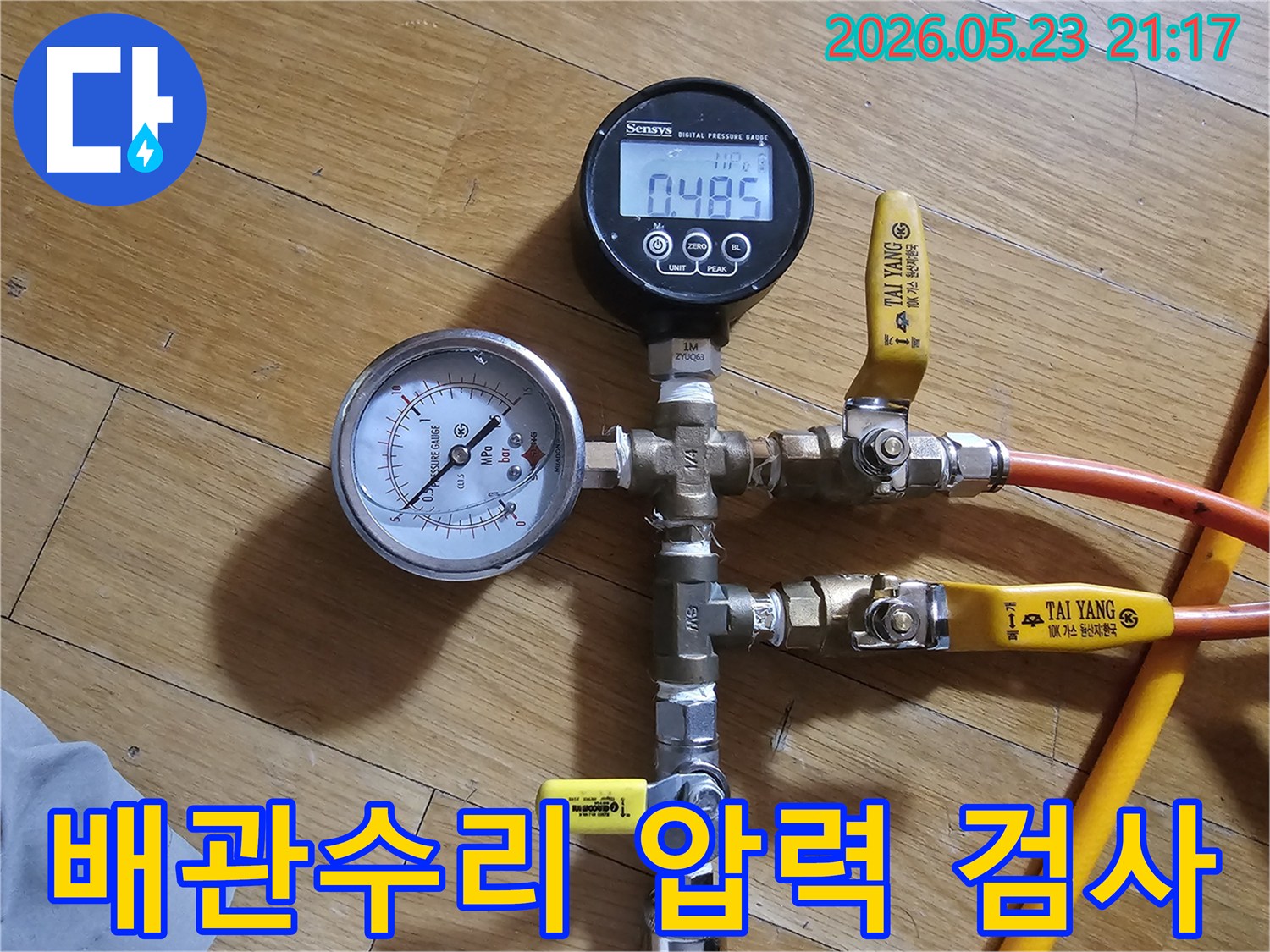 정확한 누수 지점 파악을 위해-압력계를 이용해-배관의 압력 변화를 확인하는 과정입니다.