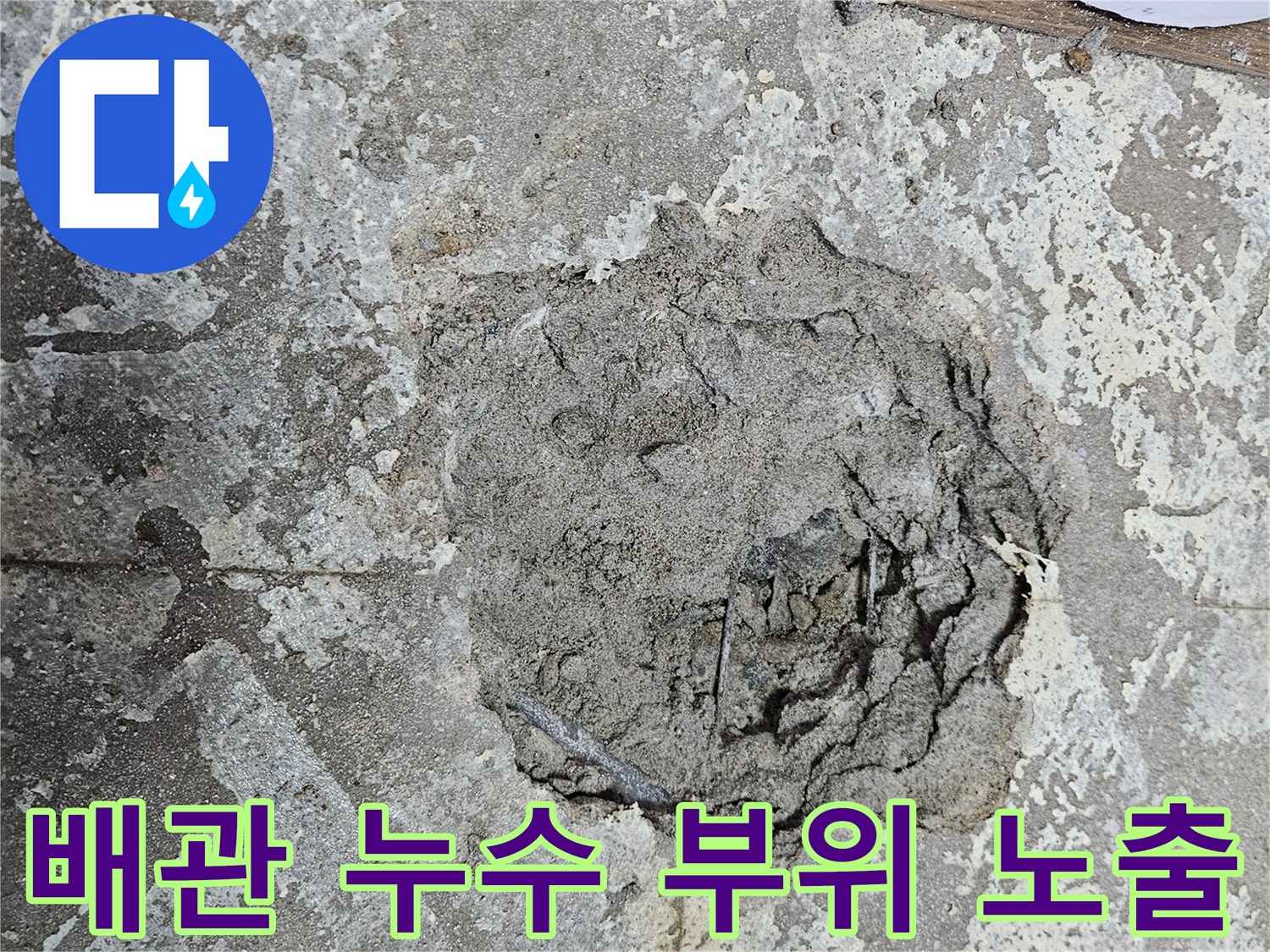 굴착 작업-바닥 내부 배관의 파손 여부 확인 단계