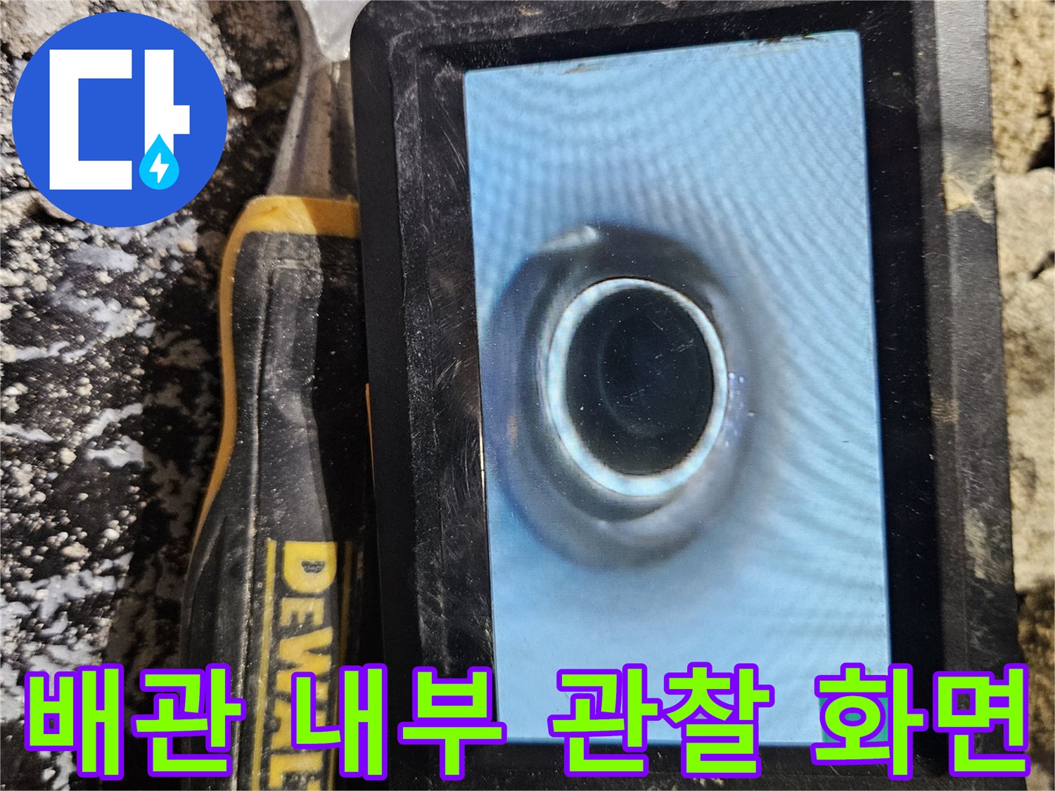 내시경 카메라가-포착한 배관 내부의 모습입니다