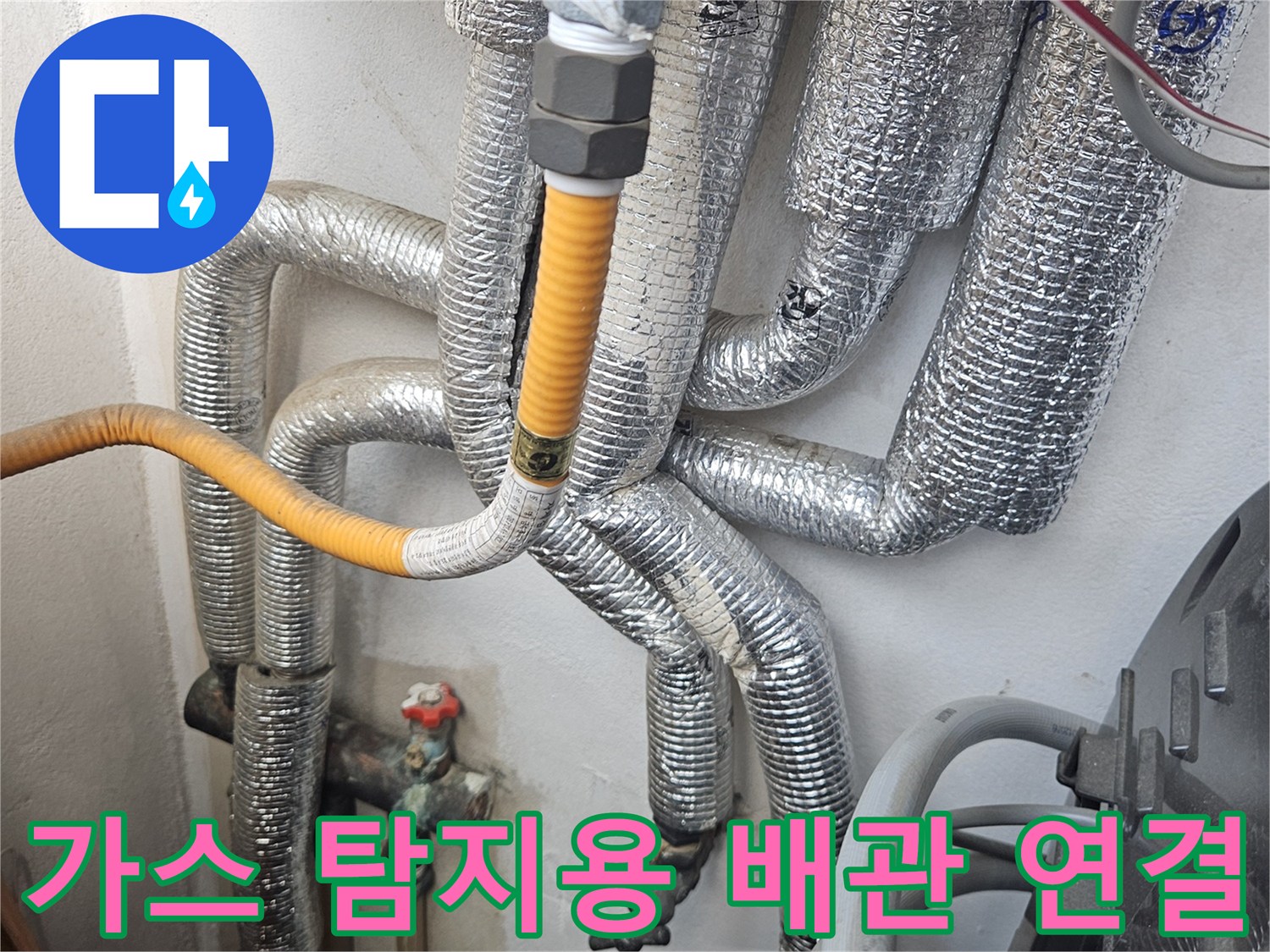 노란색 가스 호스가 연결되어 있는 은박 보온재 배관