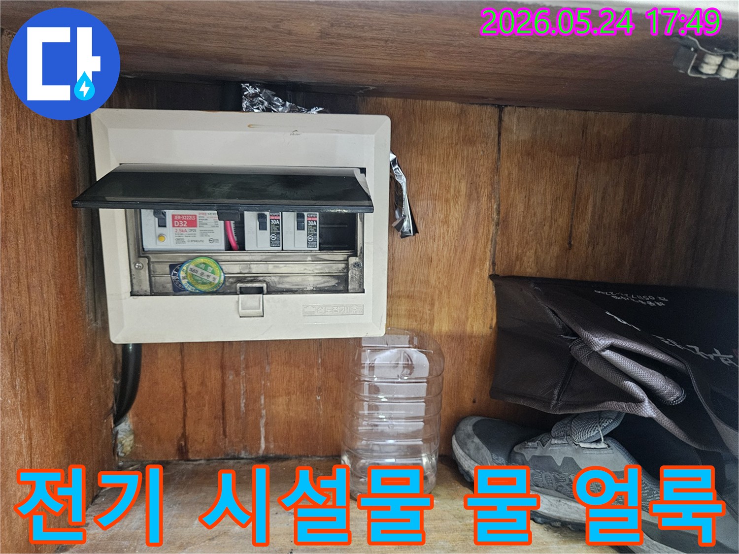 누수 공사 중-전기 시설물 근처에서 발견된 명확한 물 얼룩 흔적을 보여주는 이미지입니다.