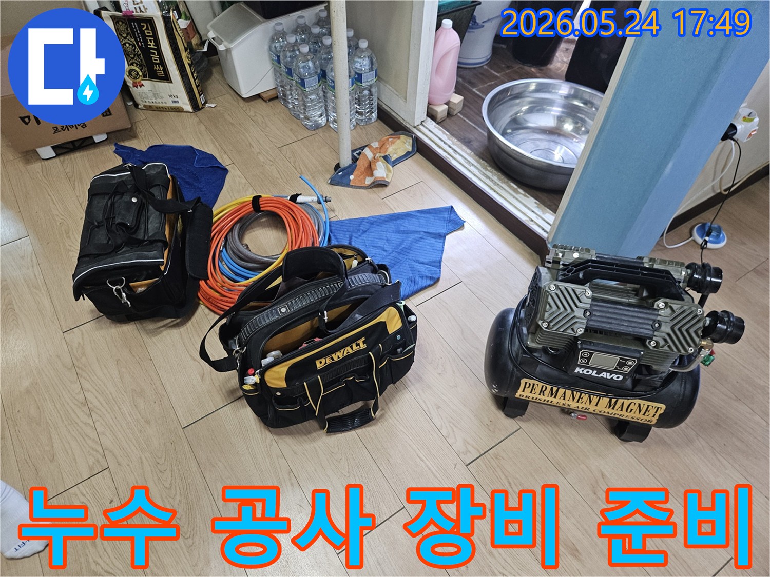 누수 공사를 위한 필수적인 전문 장비들이-작업 현장에 깔끔하게 준비된 상태입니다.
