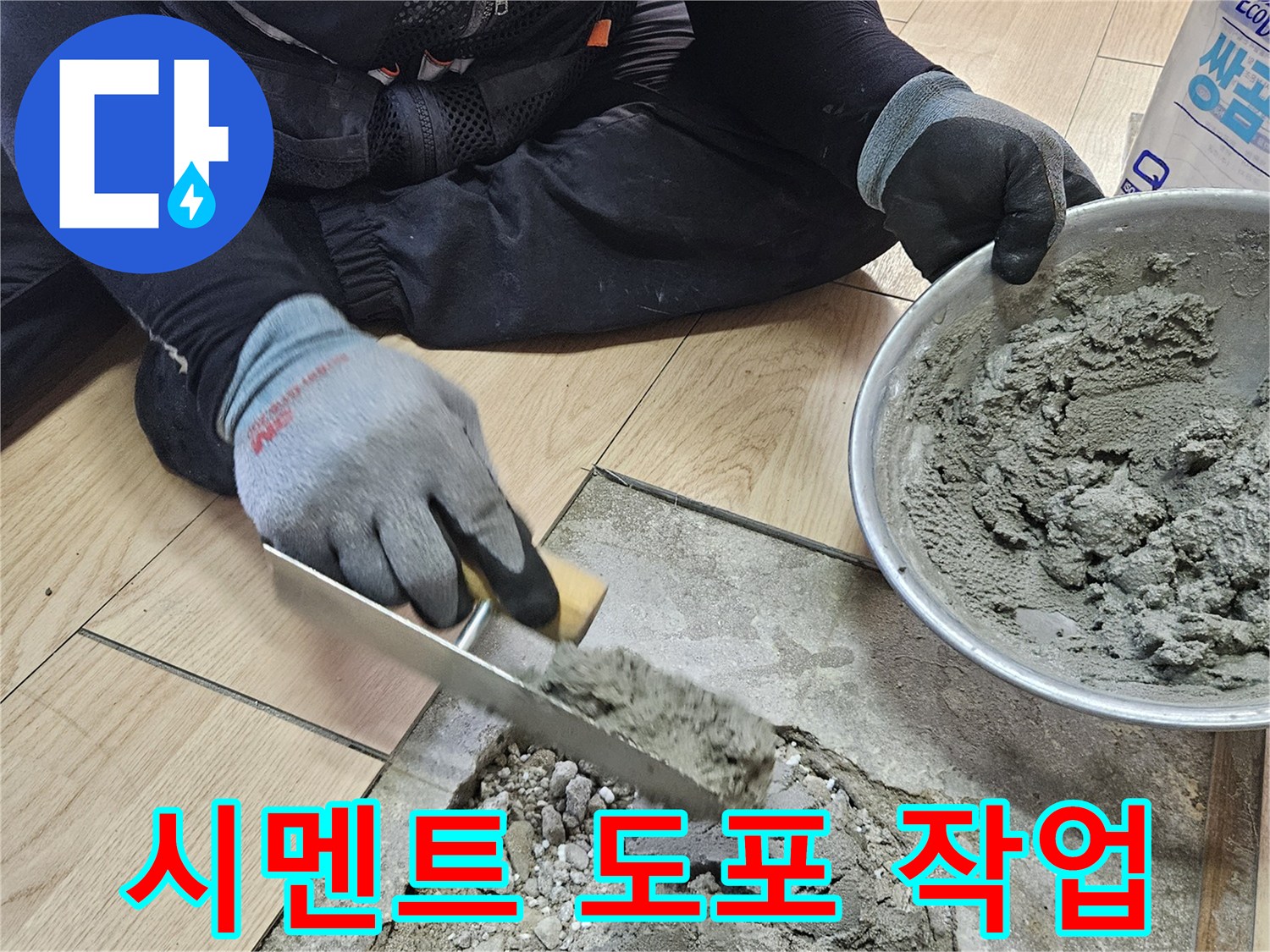 누수 보수 공사-바닥 틈새를 메우는 시멘트 작업