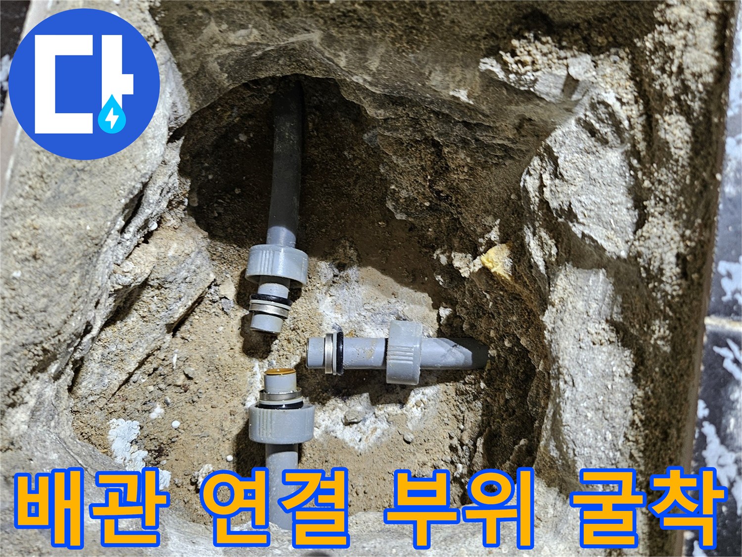 누수 보수 작업-바닥을 파내어 드러난 수도 배관 연결 상태