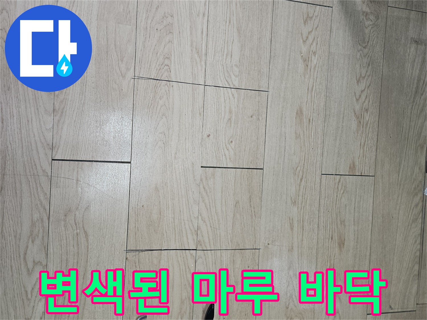 누수-의심으로-인한-마루-부분적-변색-상태