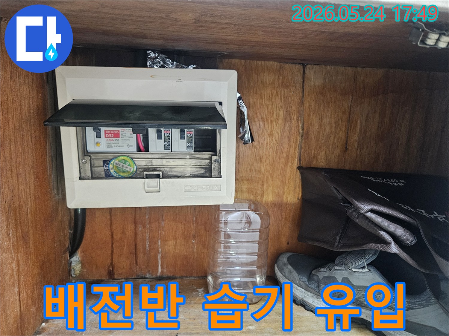 누수 전문가가 전기 배전반-주변의 습기 유입 여부를 꼼꼼하게 점검하는 장면입니다.
