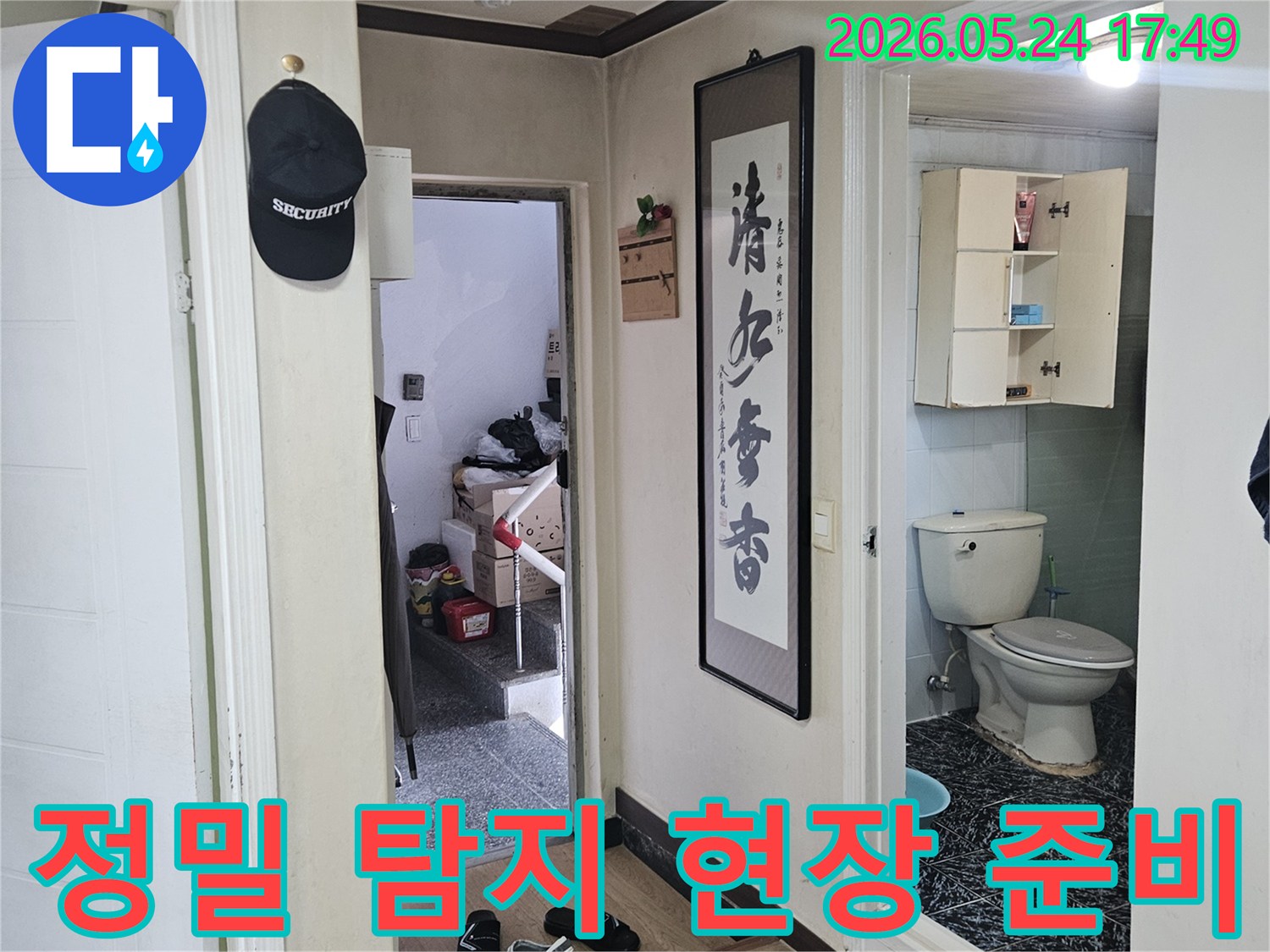 누수-정밀-탐지를-위해-현장을-정리하고-전문-장비를-준비하는-모습