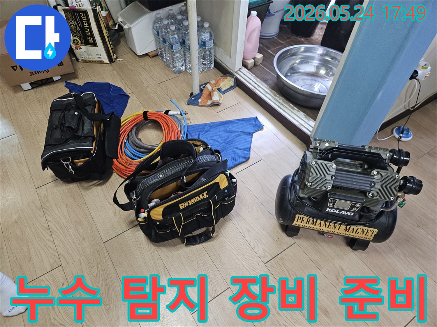 누수 탐지를 위한 전문 장비들이 바닥에 정돈되어 있는 모습입니다-정확한 원인 파악을 위한 준비 과정입니다.