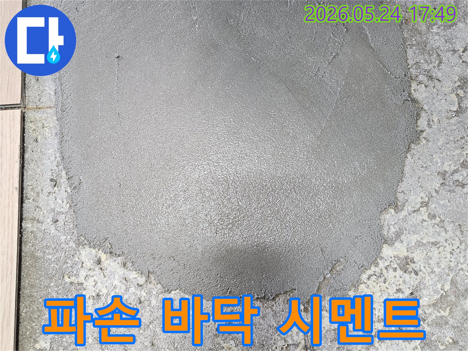 누수로 파손된 바닥을-새로운 시멘트로 꼼꼼하게 복원하는 작업의 최종 단계