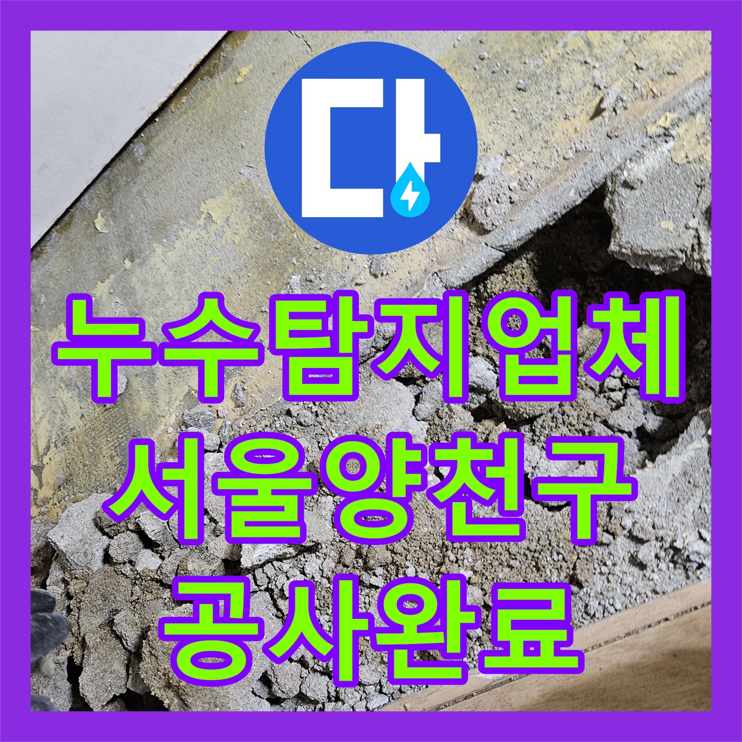 누수탐지업체 결함 배관 교체와 타일 마감으로 마무리한 서울 양천구 누수 공사