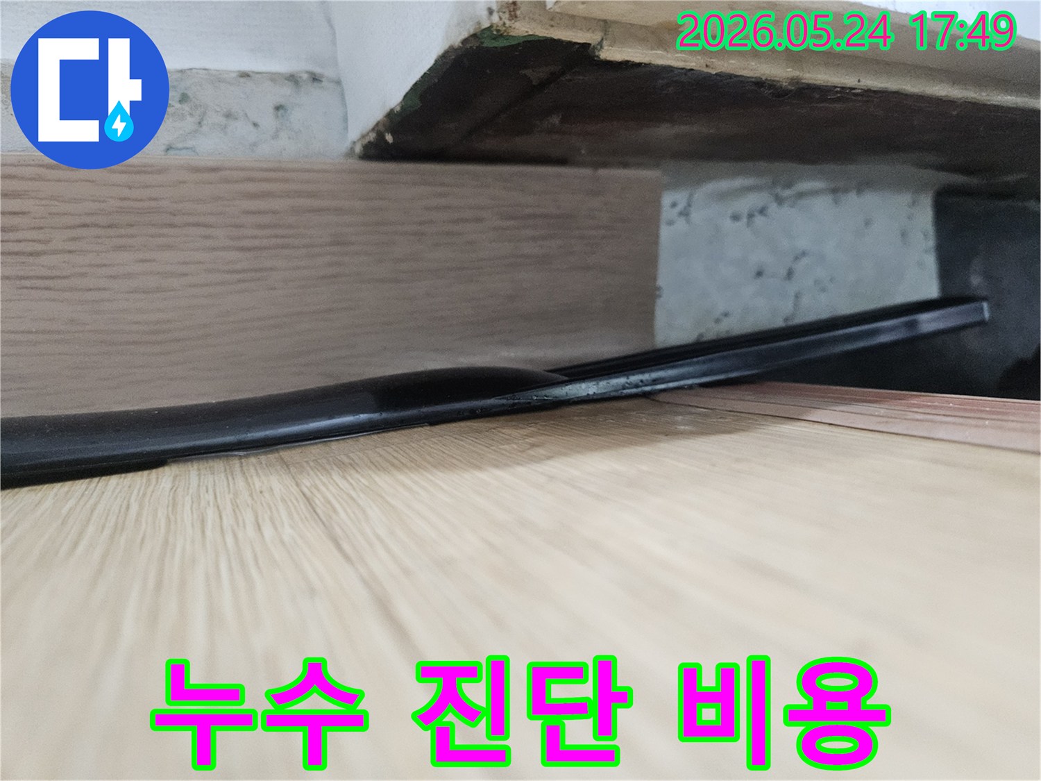 마루 틈새와-그 아래-습기 찬-모습은-누수 진단이-필요함을-보여주며-합리적인-비용으로-정확한-탐지를-제공합니다
