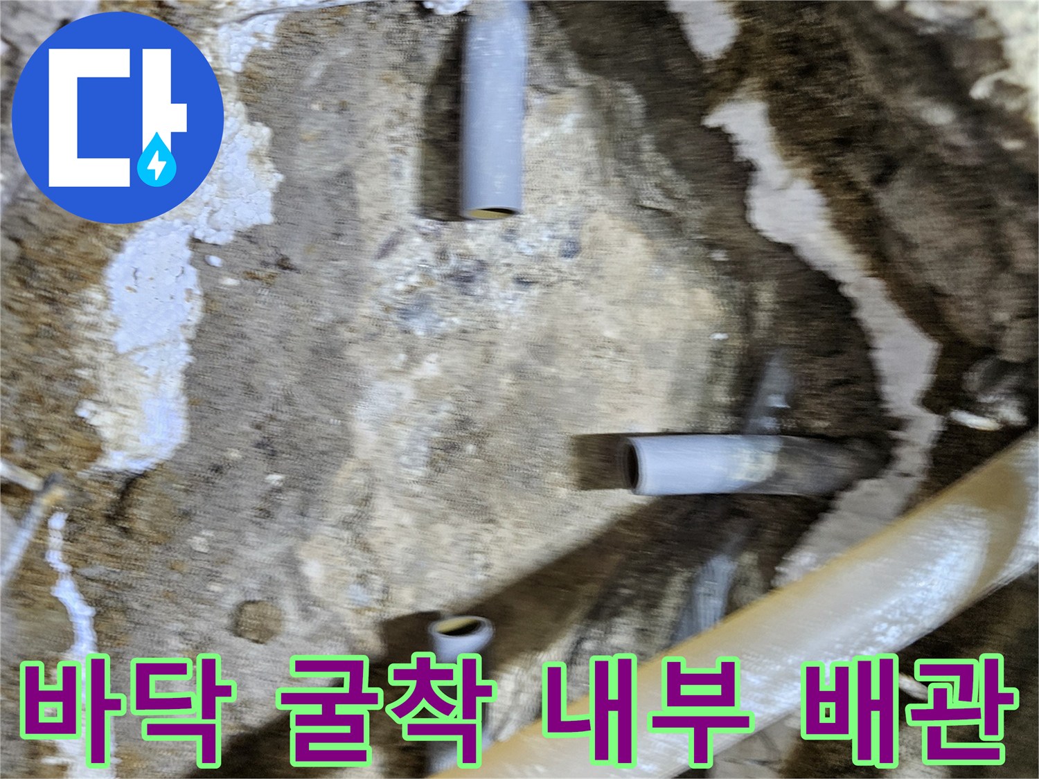 매립 배관의 누수 지점 확인을 위한 현장 사진