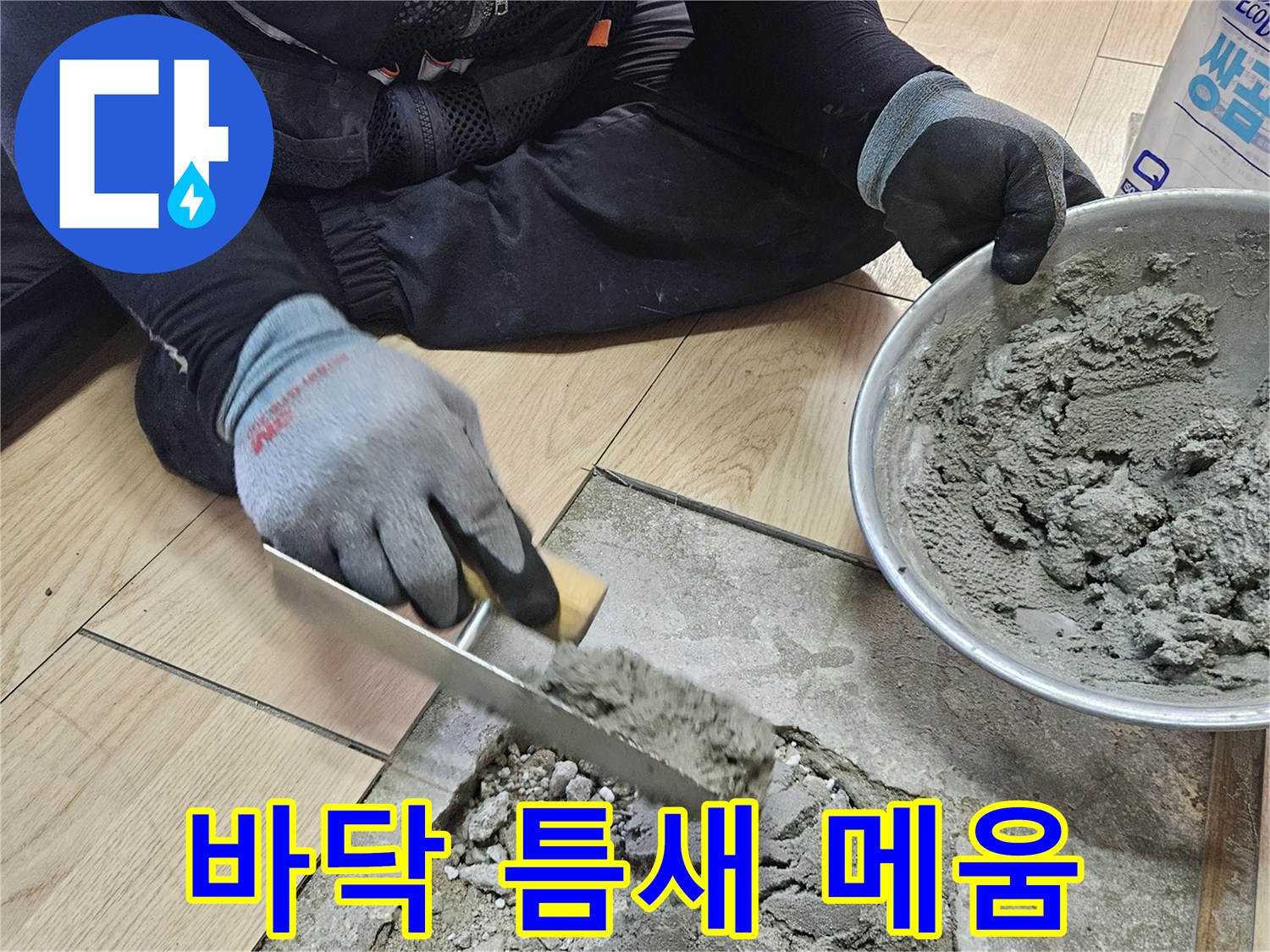 미장 도구를 활용해-시멘트를 굴착 부위에 채우는 작업
