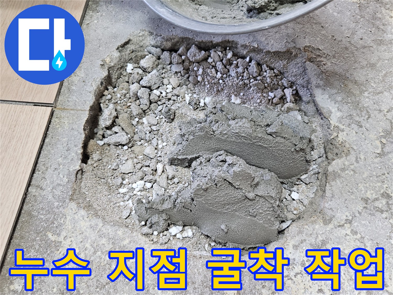 바닥 타일 아래 누수 확인을 위한 굴착 현장 모습