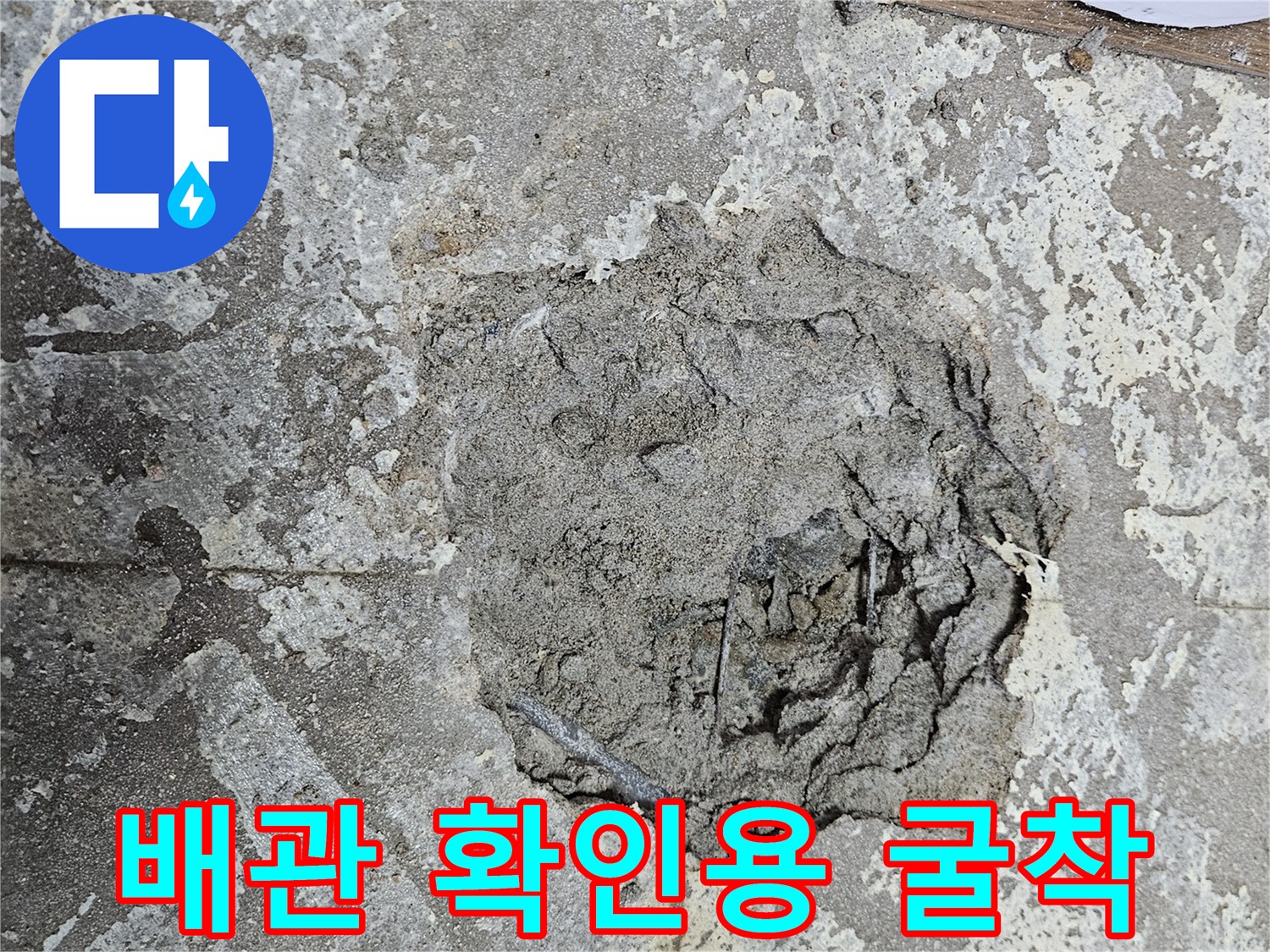 배관 결함-확인을 위한 바닥 파쇄 작업 사진