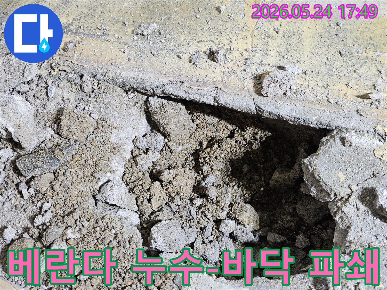 베란다 누수 원인을 규명하기 위해 바닥을 파쇄하는 공사 현장입니다.