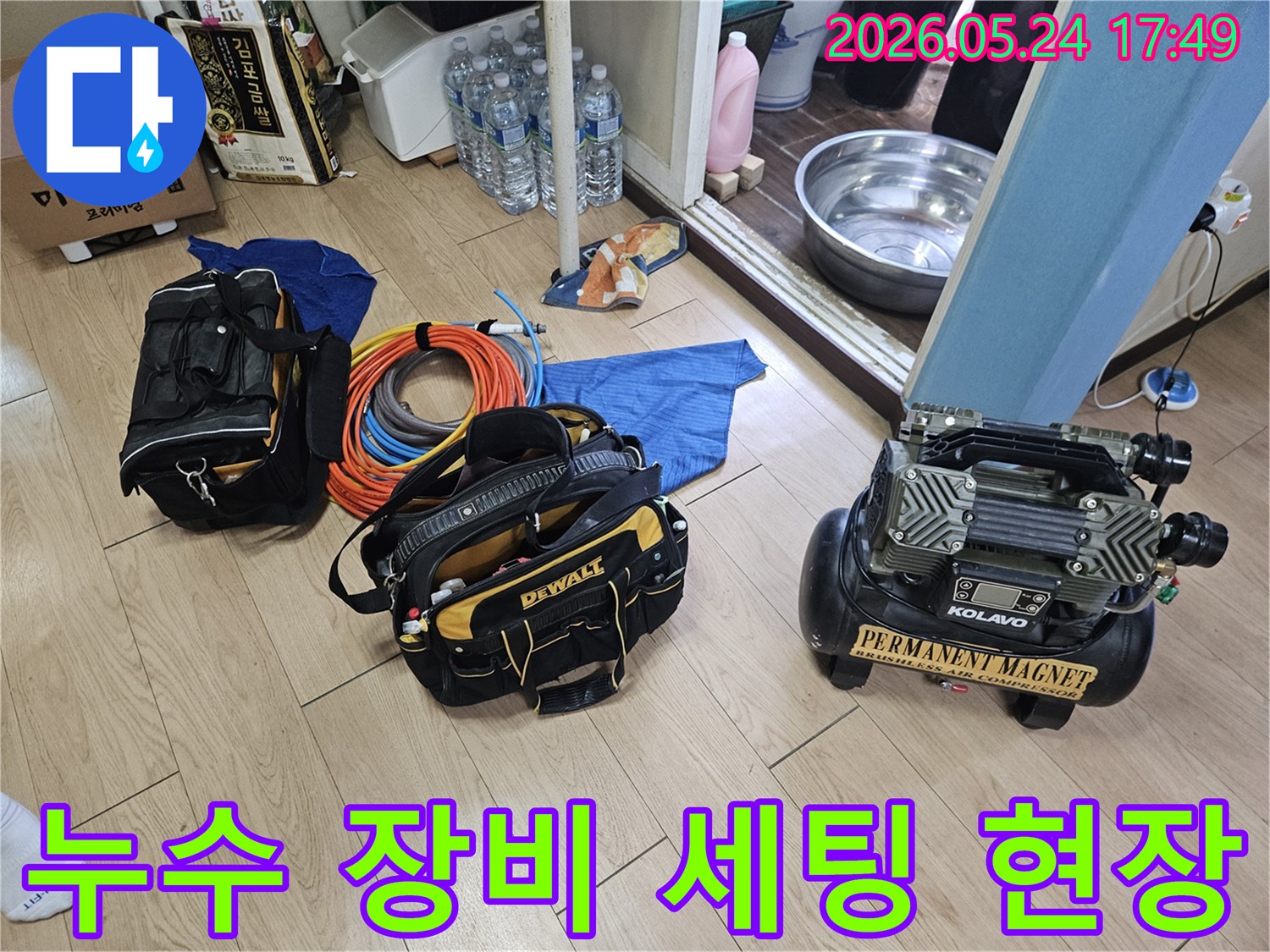 벽 누수 탐지를 위한 전문 장비들이-작업 현장에 완벽하게 준비된 모습입니다.
