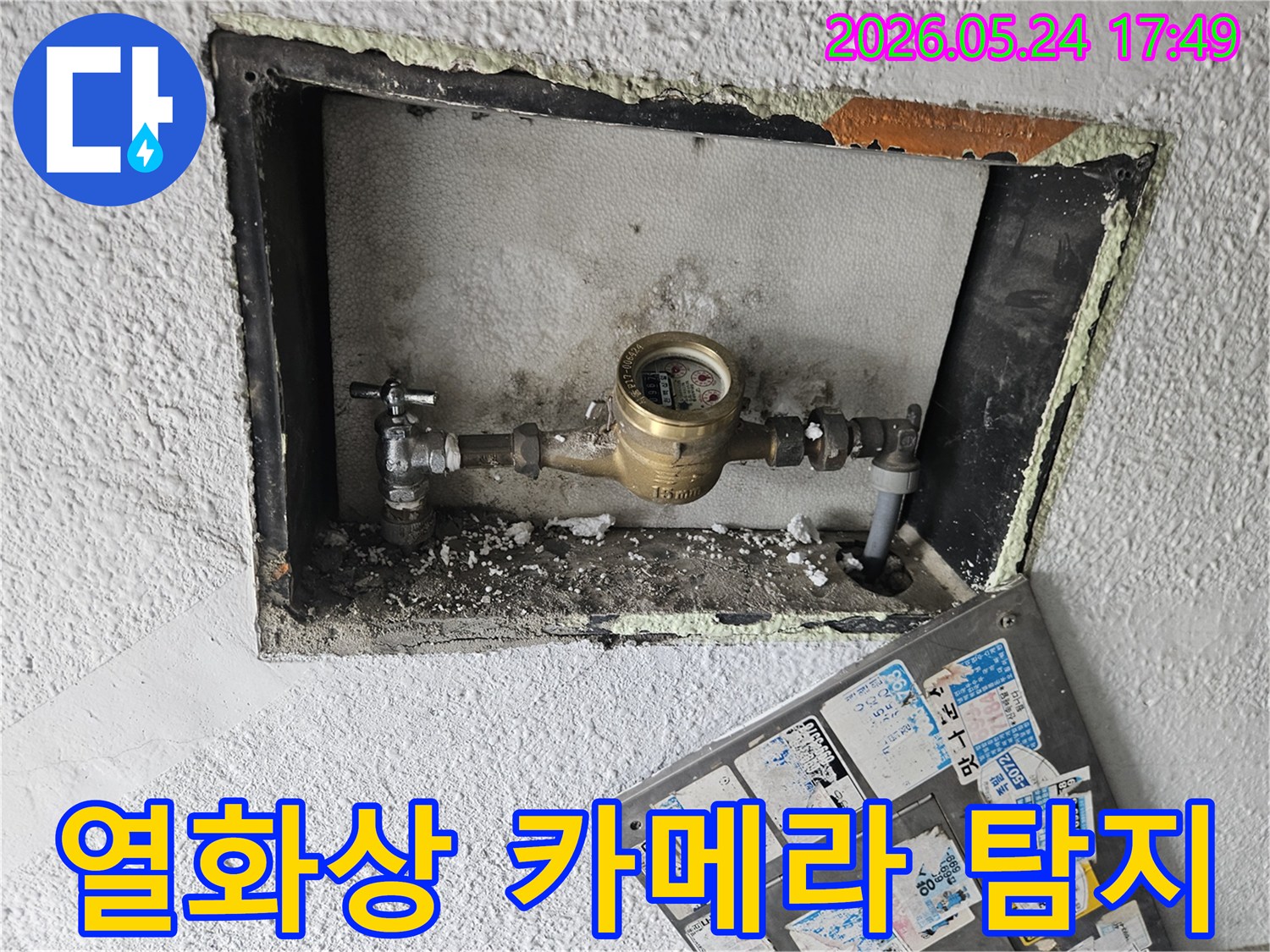 수도 계량기 주변에 열화상 카메라를 사용하여-온도 변화를 감지하고-누수 지점을 찾아내는 모습입니다.