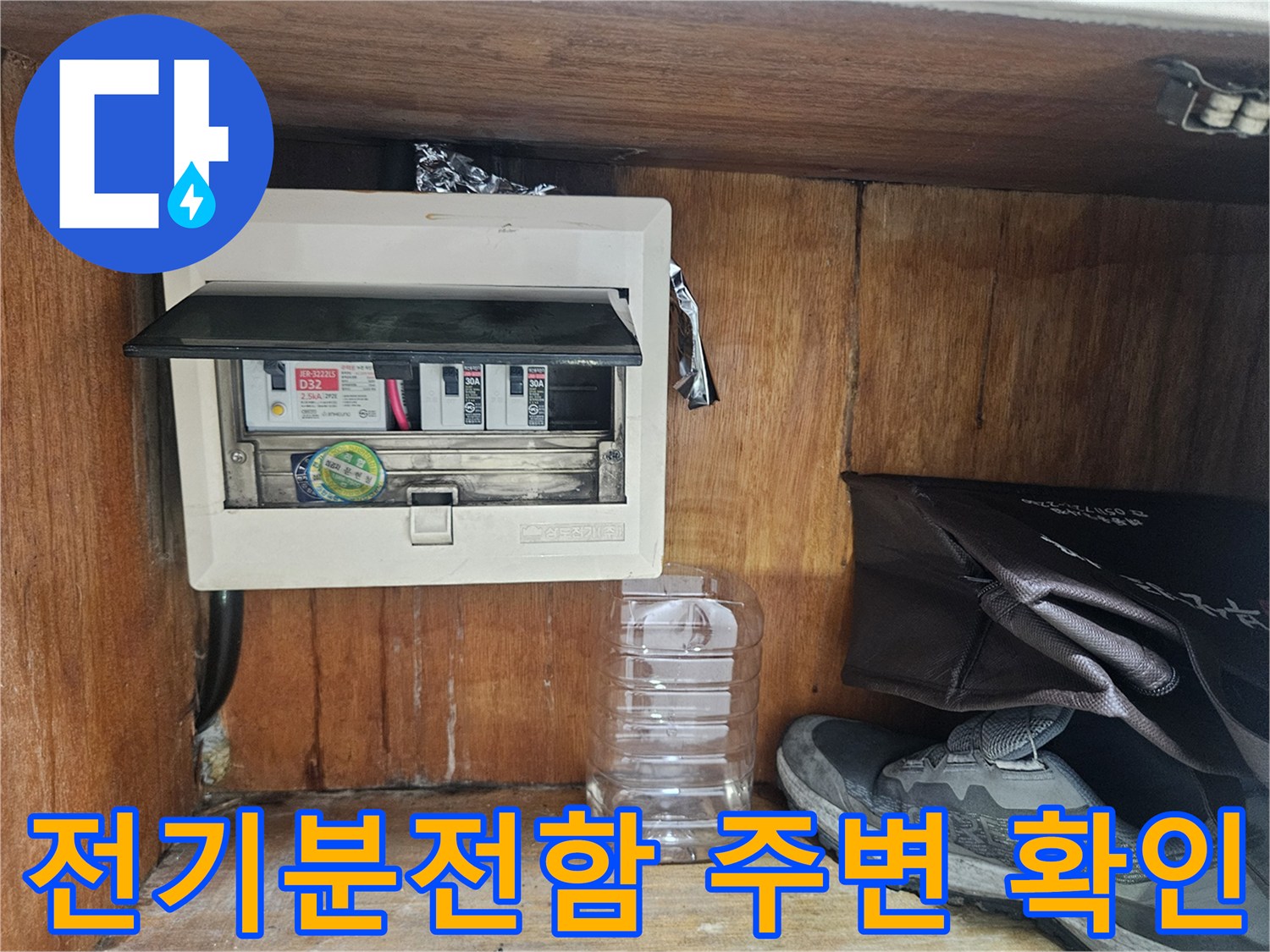 양천구 현장-전기 분전반 내부와 주변 상태를 점검하는 모습