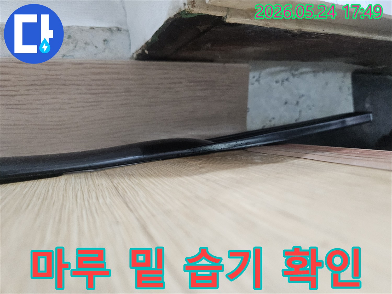 오래된 마루 아래-숨겨진 공간에서-발견된-습기와-변색된 흔적은-누수 문제의-심각성을-보여줍니다